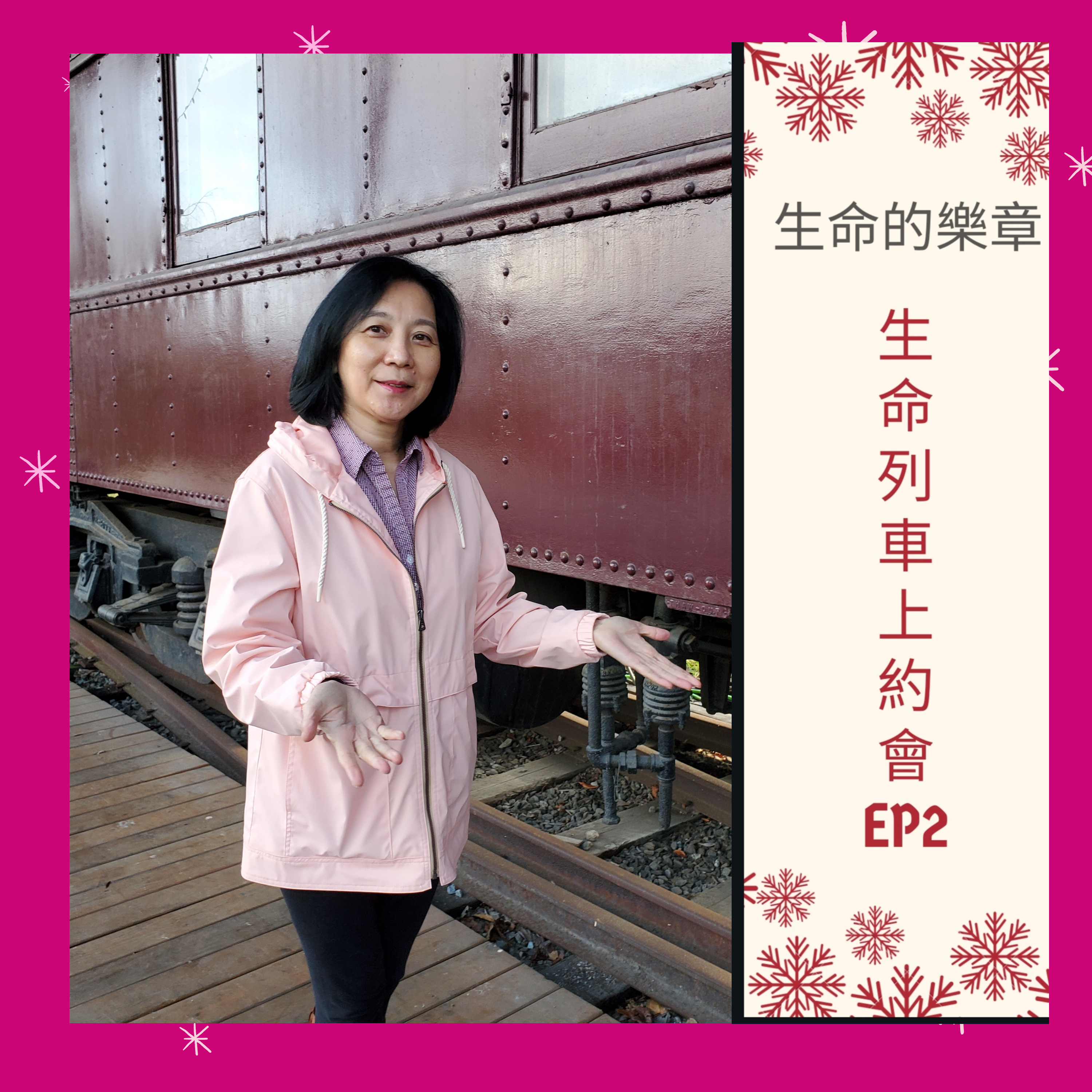 生命列車上約會 (廣東話｜粵語｜中文Podcast)