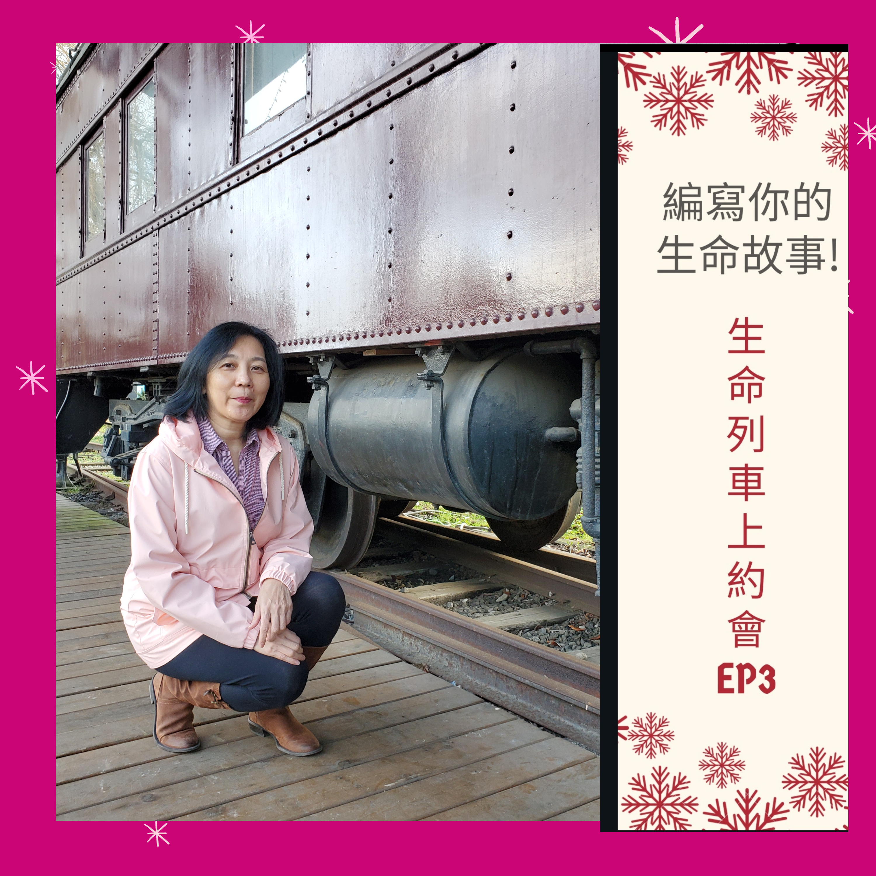 生命列車上約會 (廣東話｜粵語｜中文Podcast)