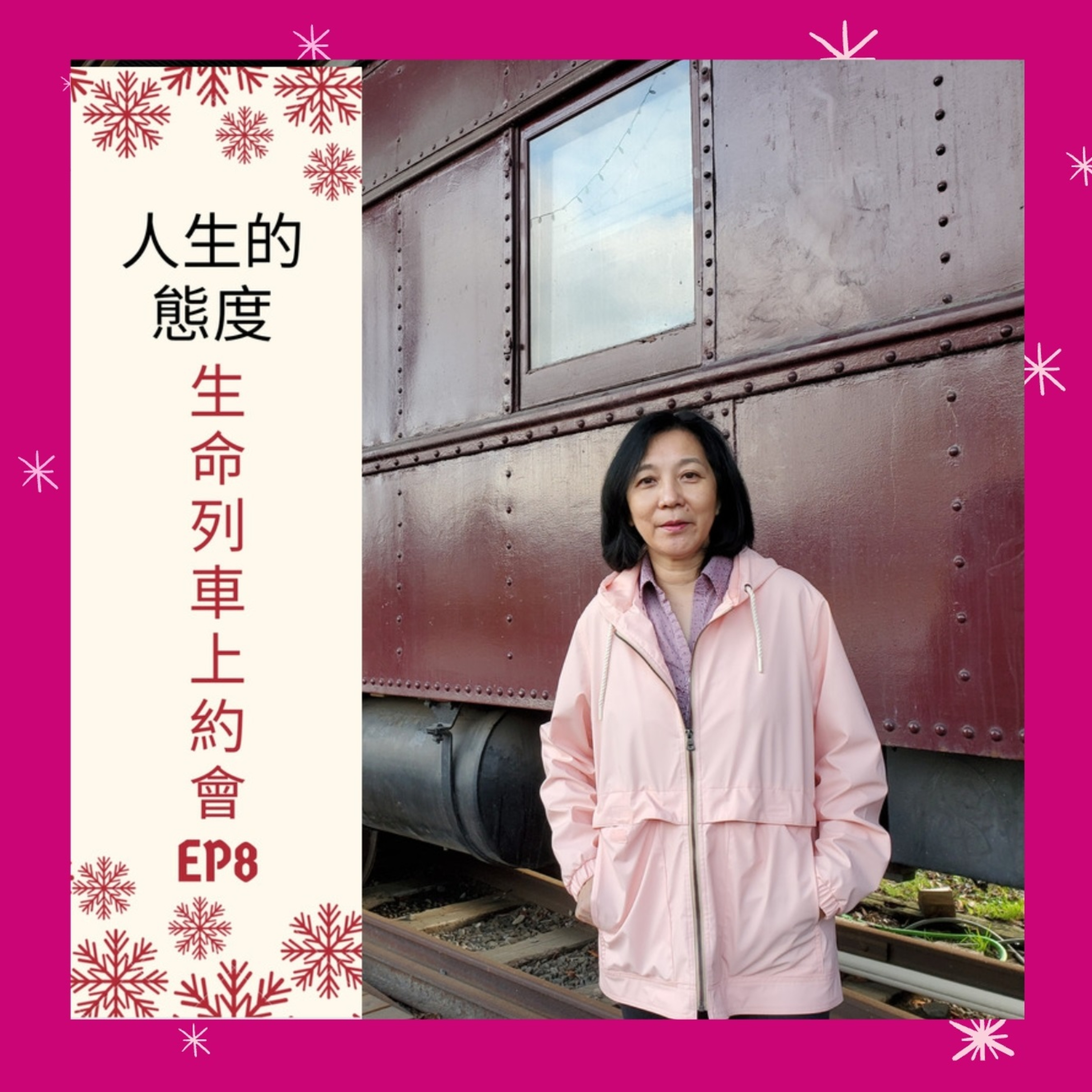 生命列車上約會 (廣東話｜粵語｜中文Podcast)