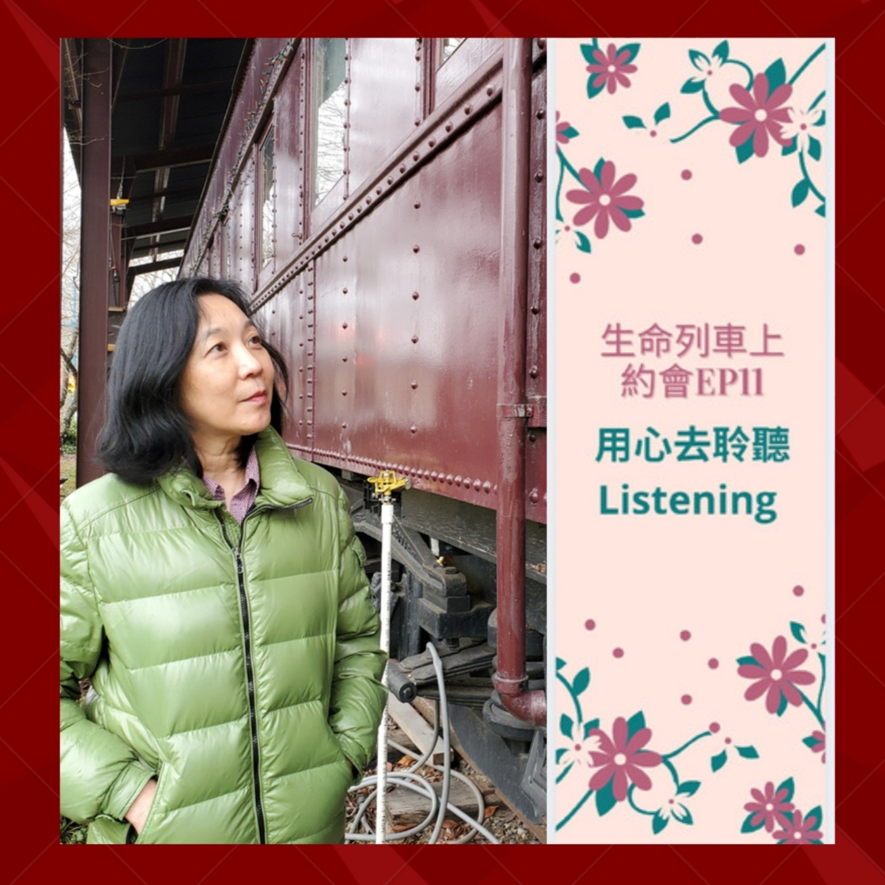 生命列車上約會 (廣東話｜粵語｜中文Podcast)
