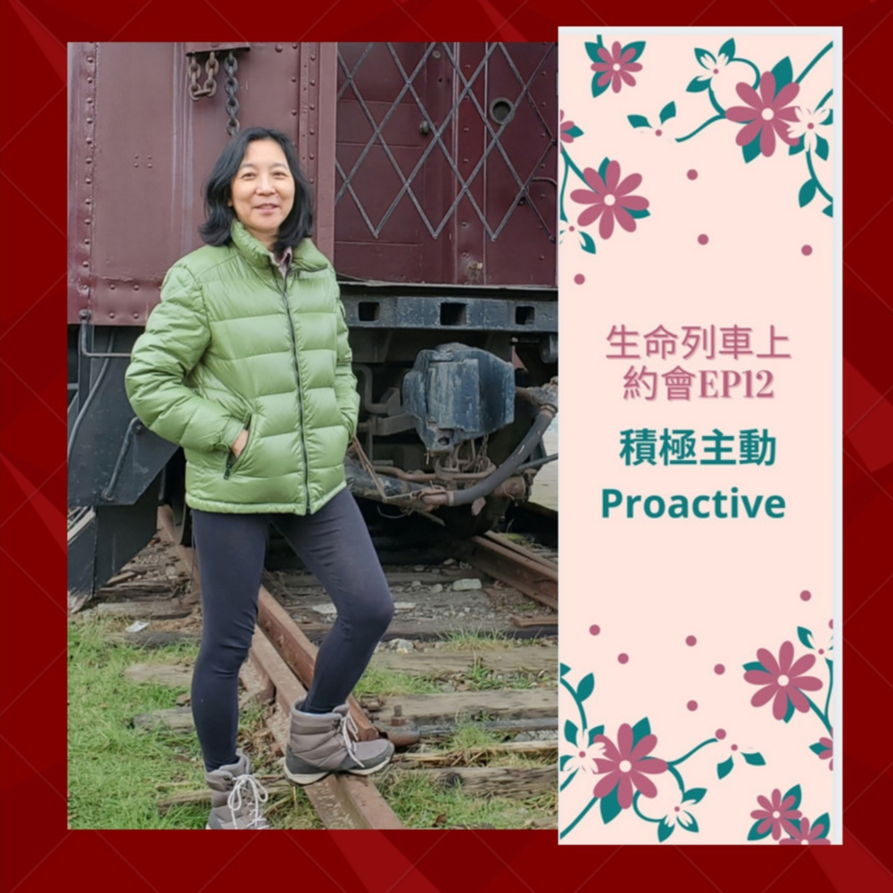 生命列車上約會 (廣東話｜粵語｜中文Podcast)