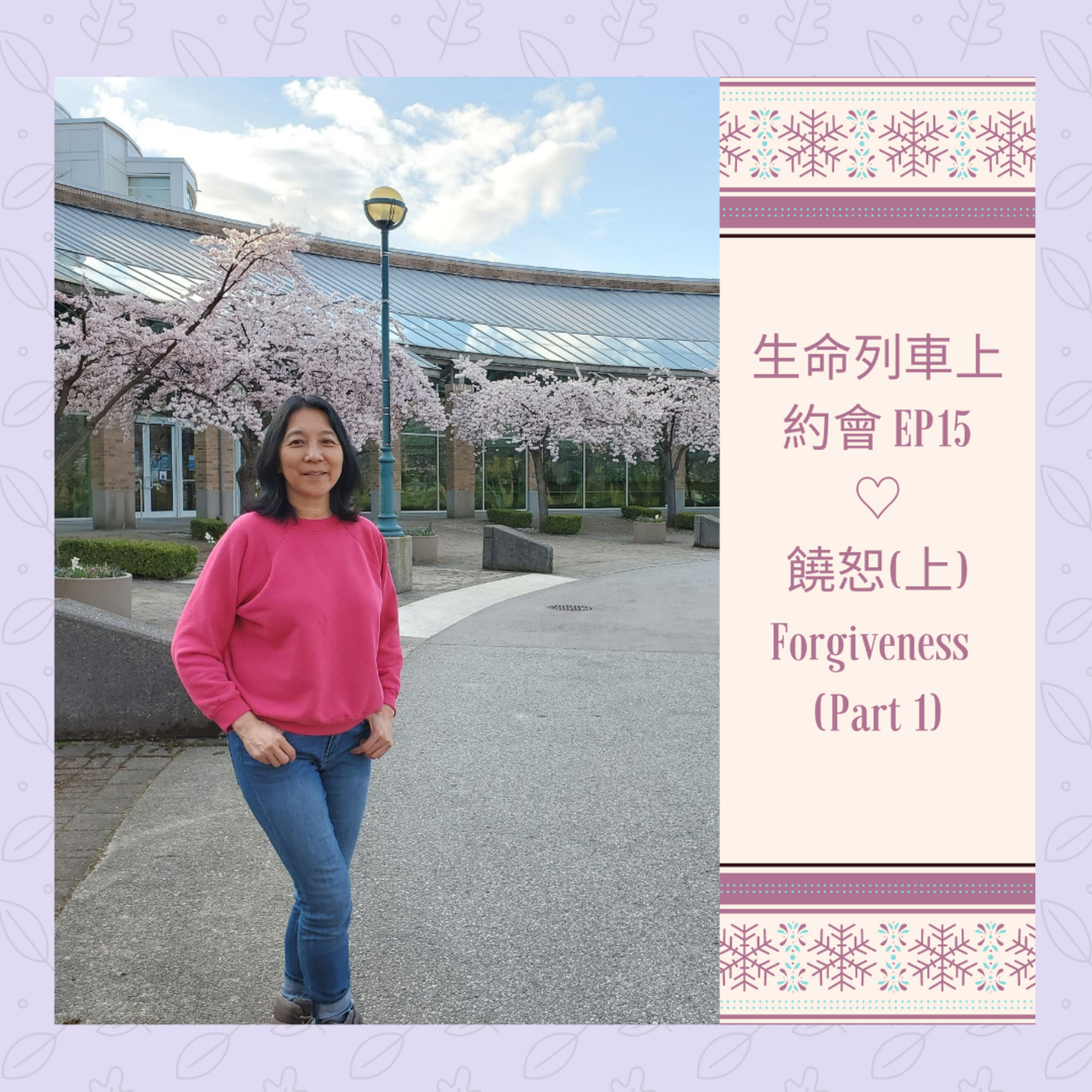 生命列車上約會 (廣東話｜粵語｜中文Podcast)