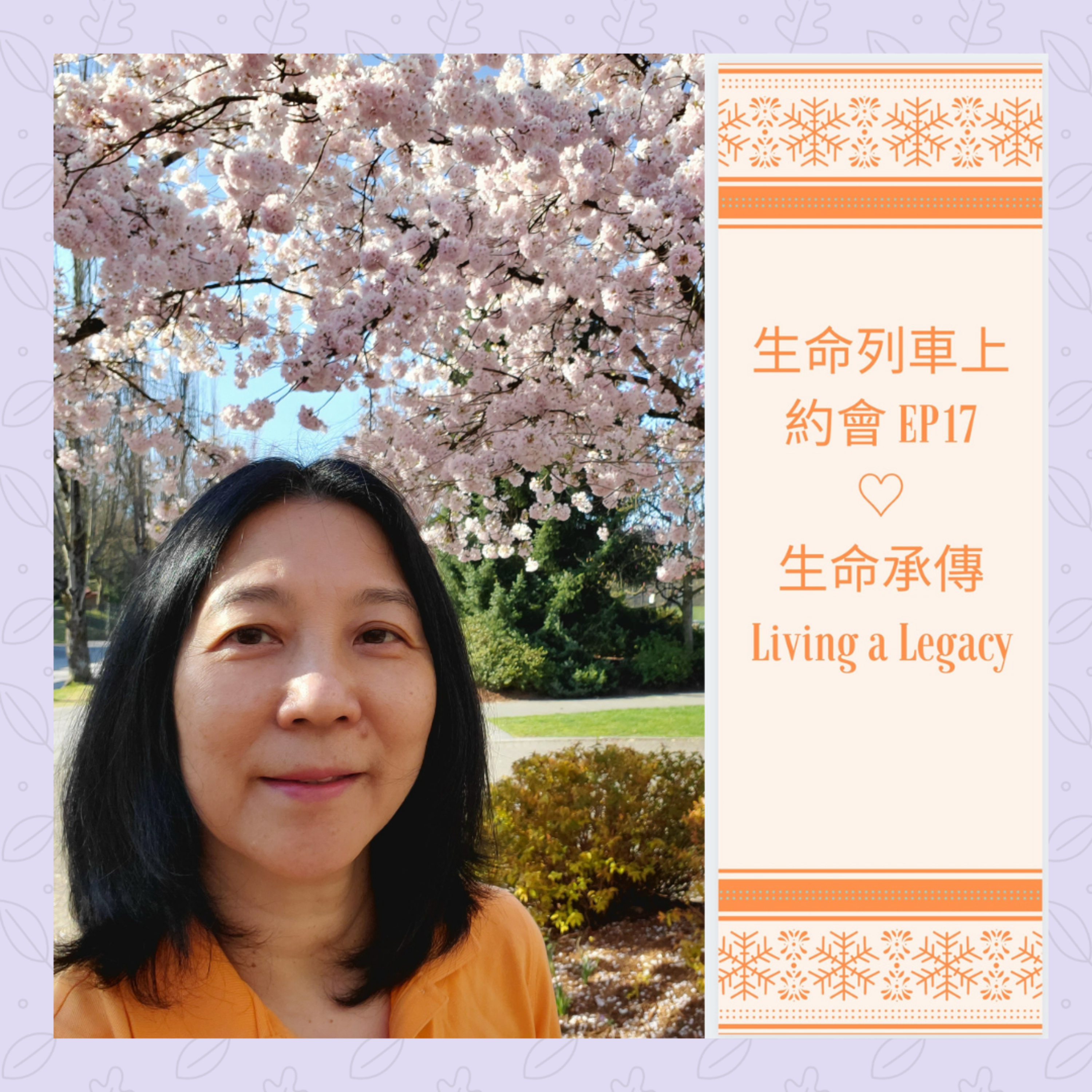 生命列車上約會 (廣東話｜粵語｜中文Podcast)