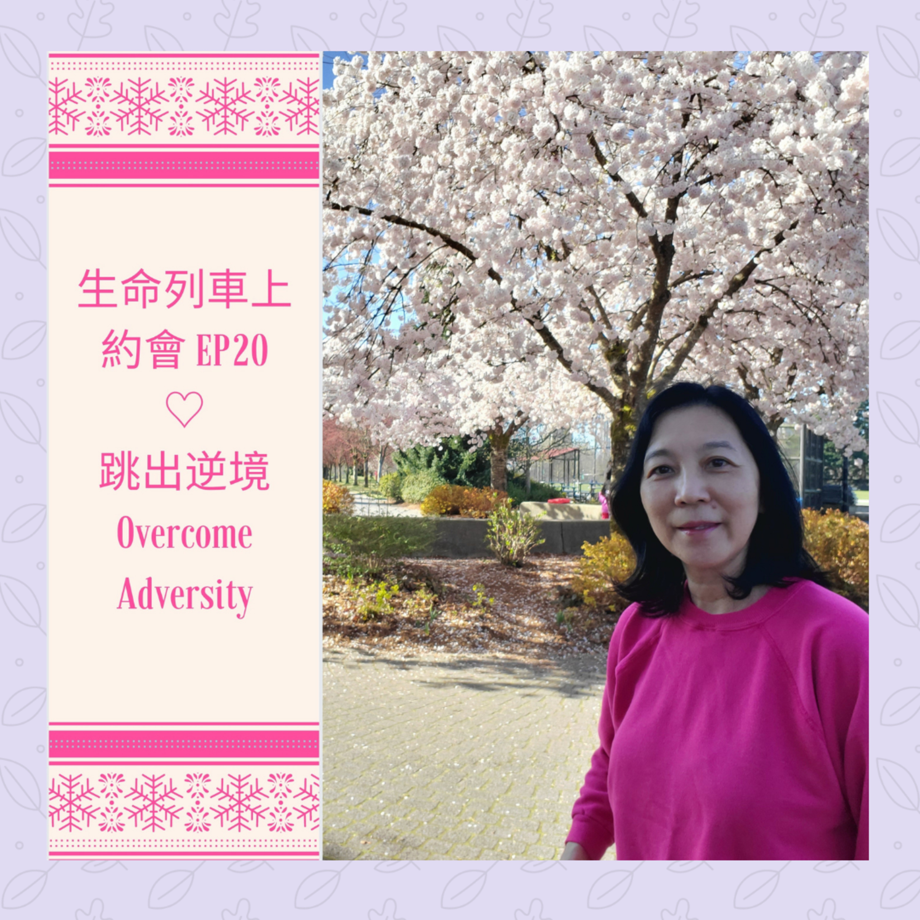 生命列車上約會 (廣東話｜粵語｜中文Podcast)