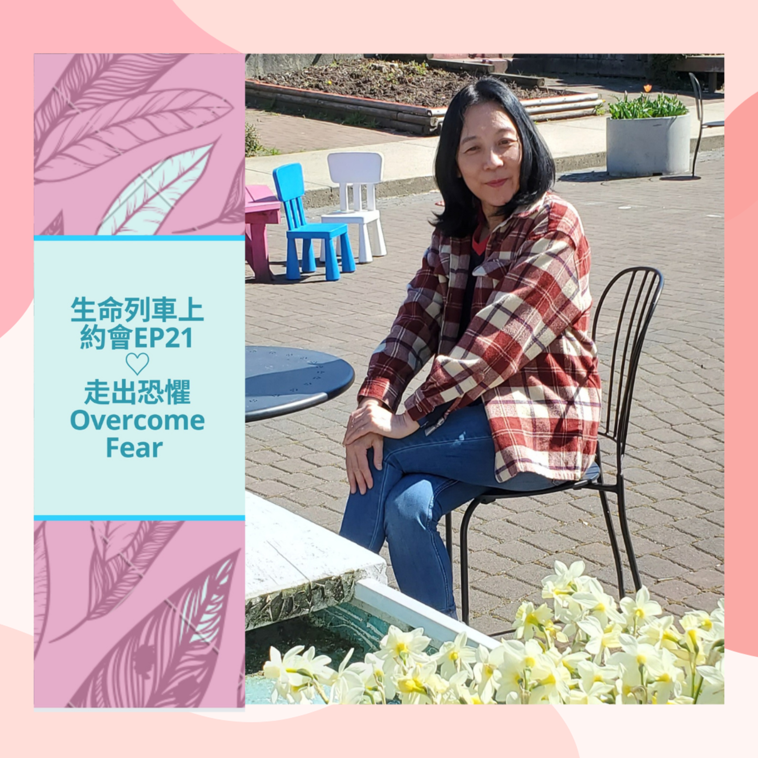 生命列車上約會 (廣東話｜粵語｜中文Podcast)