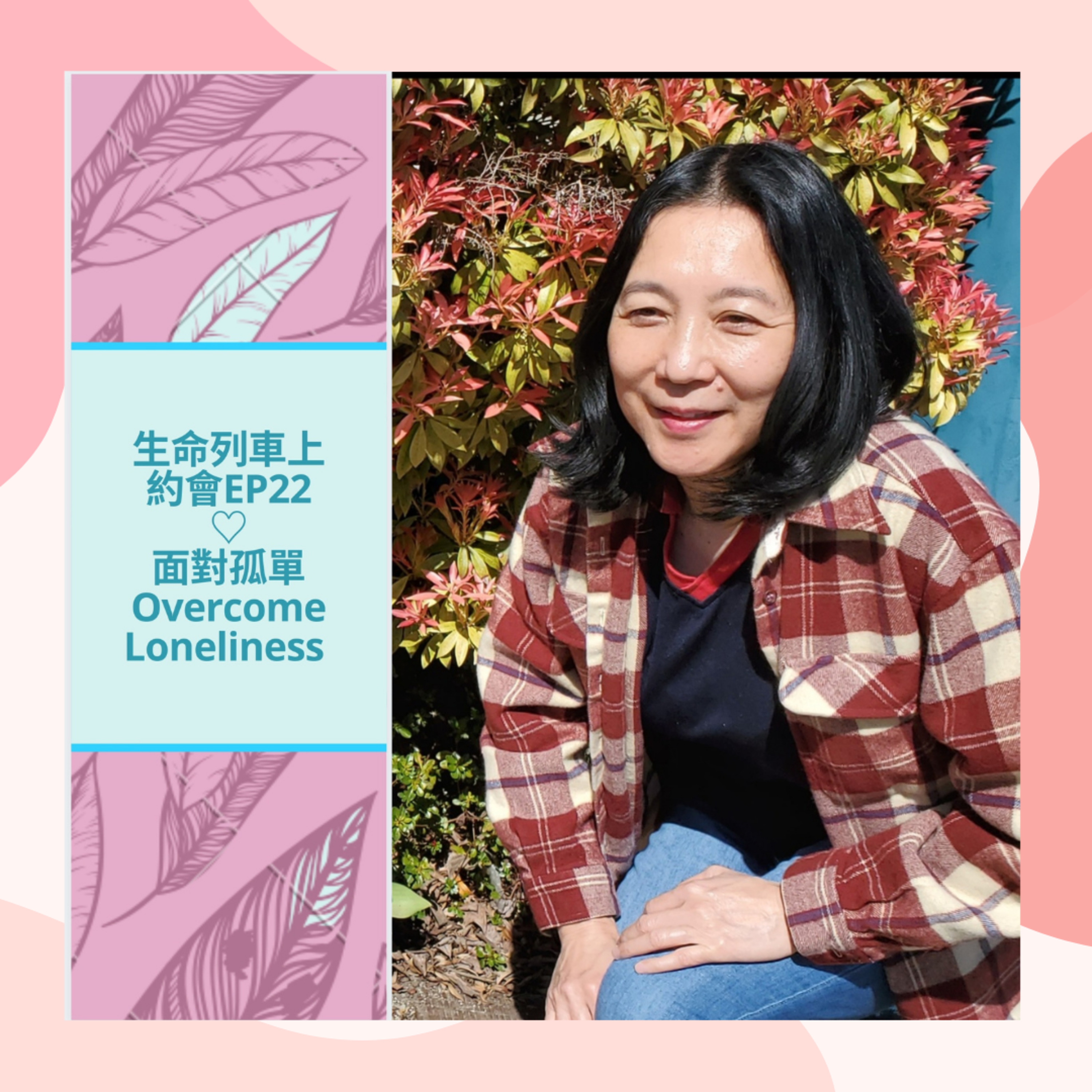 生命列車上約會 (廣東話｜粵語｜中文Podcast)