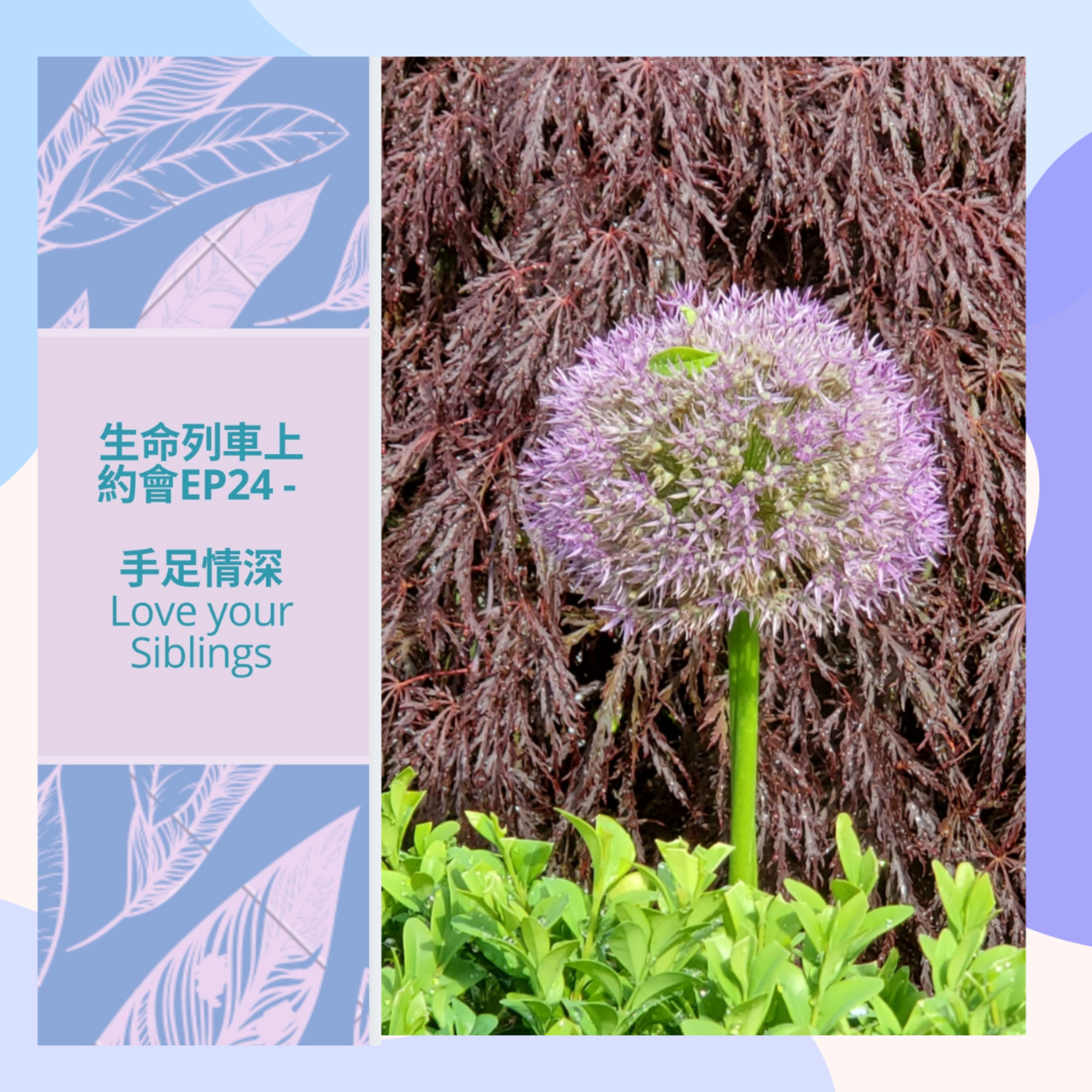 生命列車上約會 (廣東話｜粵語｜中文Podcast)