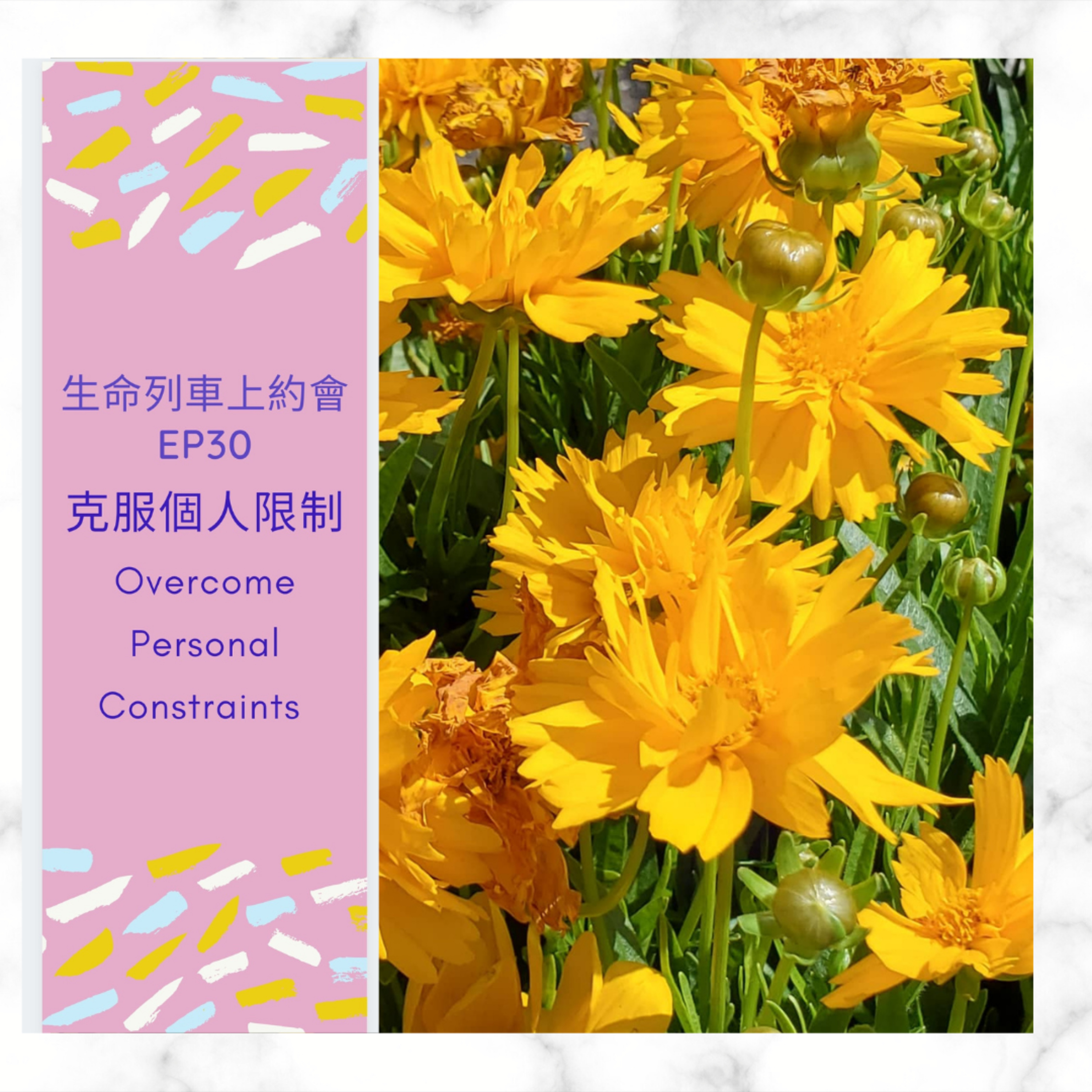 生命列車上約會 (廣東話｜粵語｜中文Podcast)