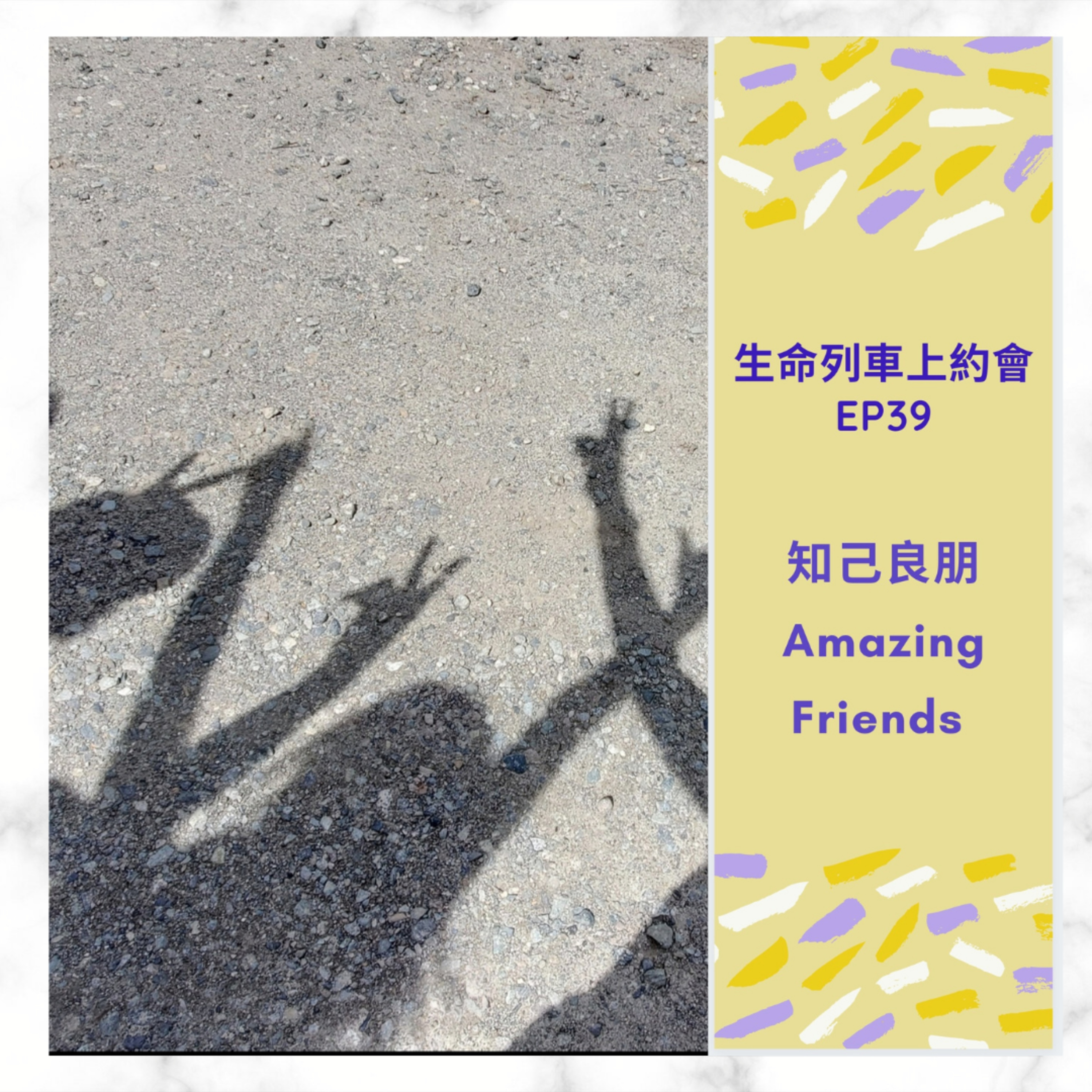 生命列車上約會 (廣東話｜粵語｜中文Podcast)