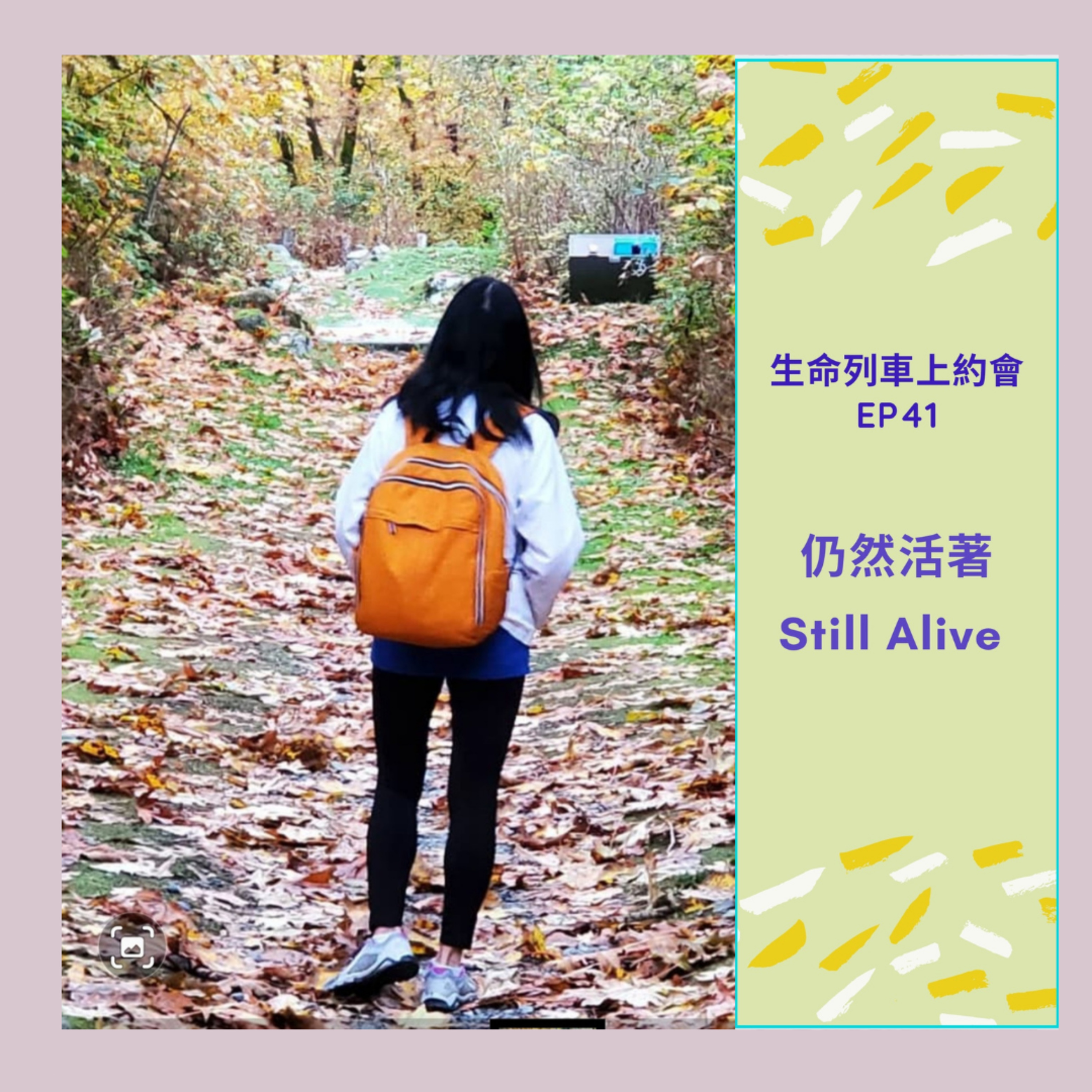 生命列車上約會 (廣東話｜粵語｜中文Podcast)