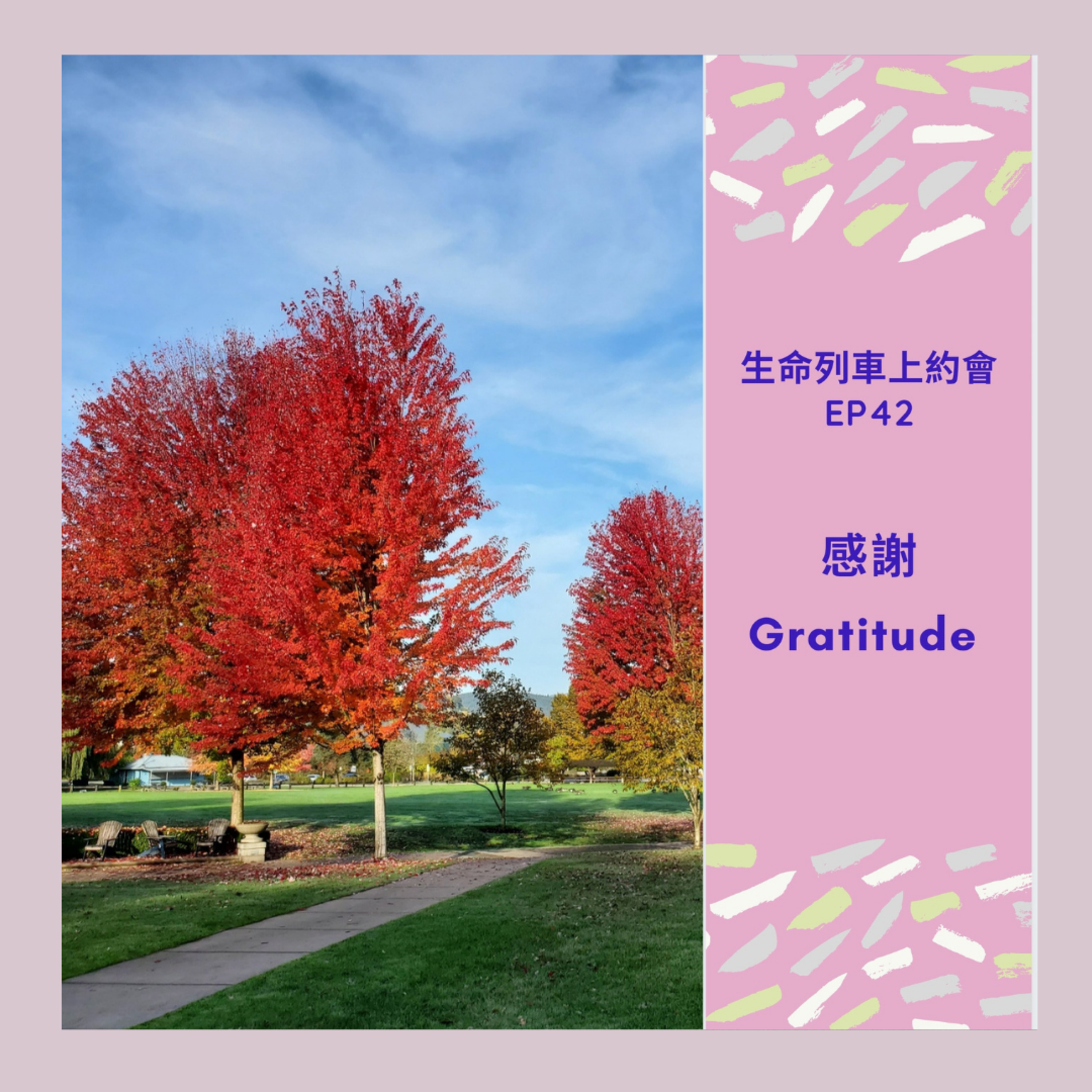 生命列車上約會 (廣東話｜粵語｜中文Podcast)