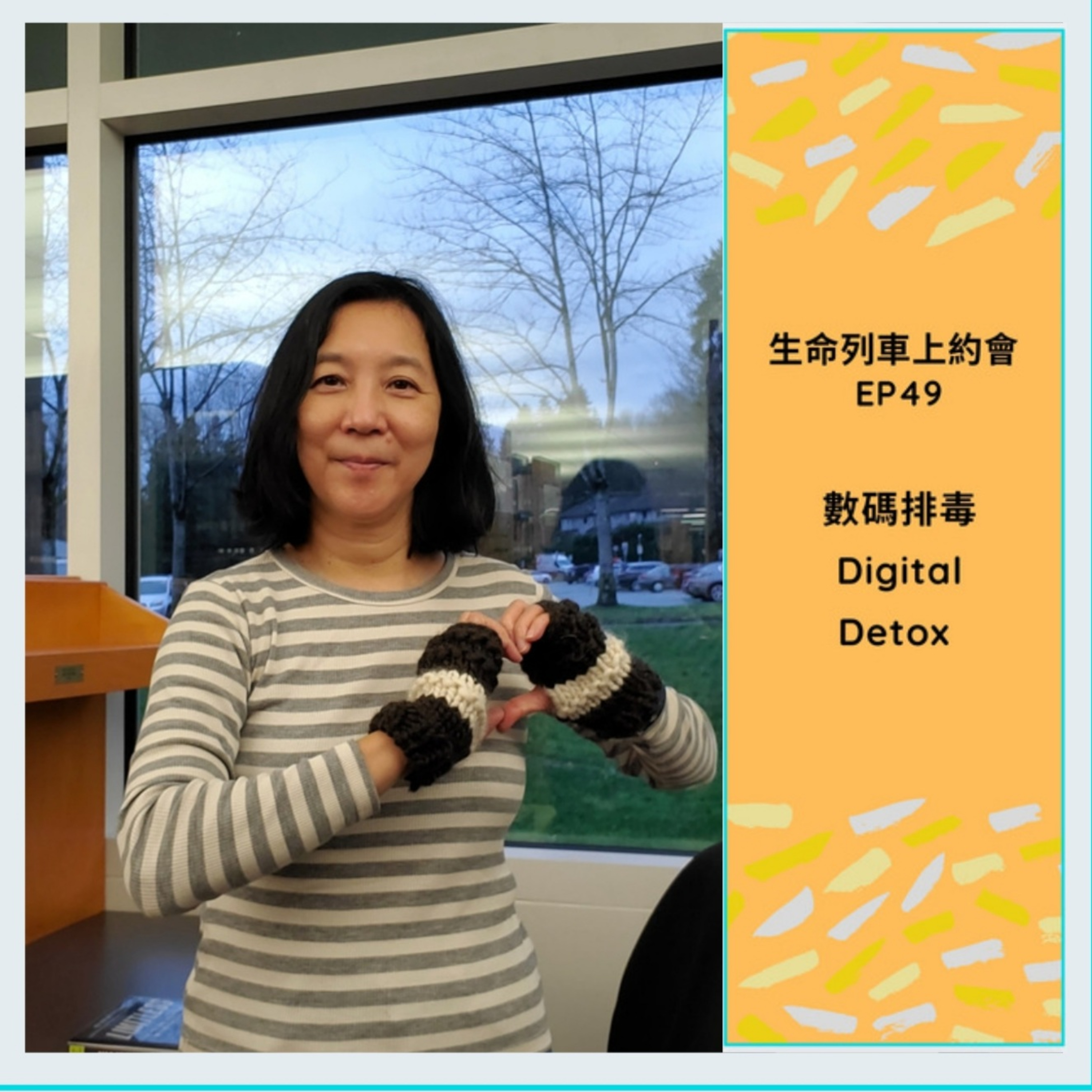 生命列車上約會 (廣東話｜粵語｜中文Podcast)