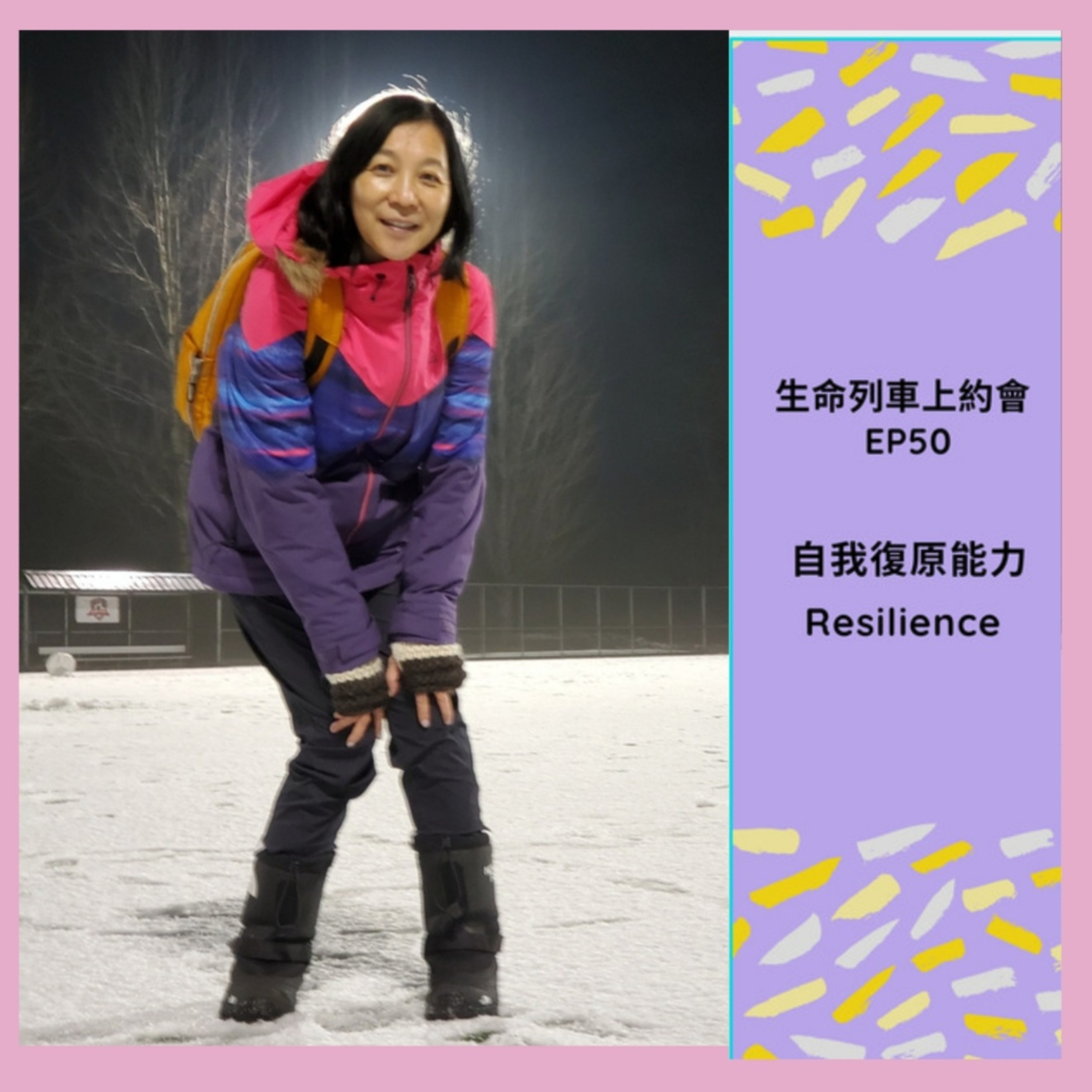 生命列車上約會 (廣東話｜粵語｜中文Podcast)