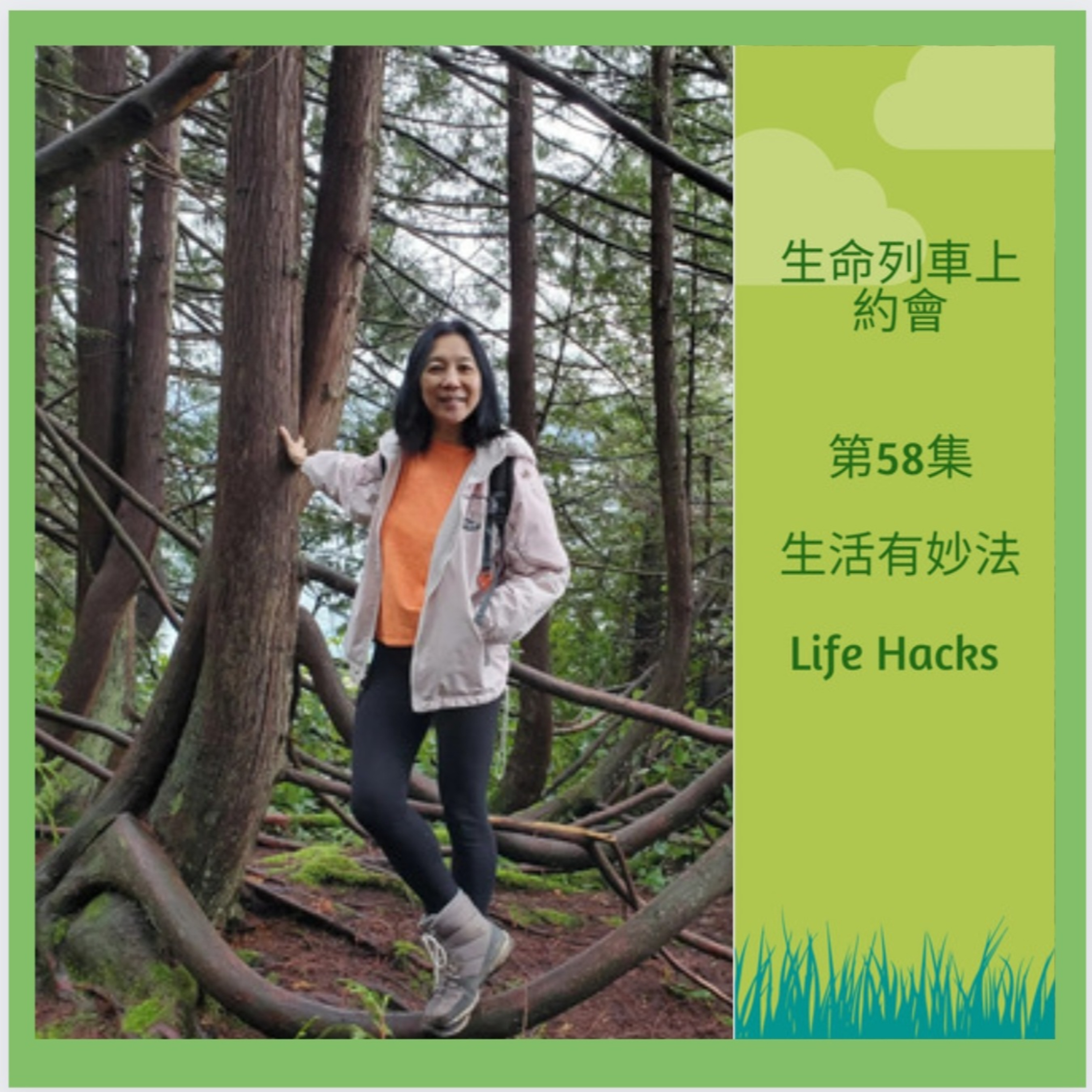 生命列車上約會 (廣東話｜粵語｜中文Podcast)