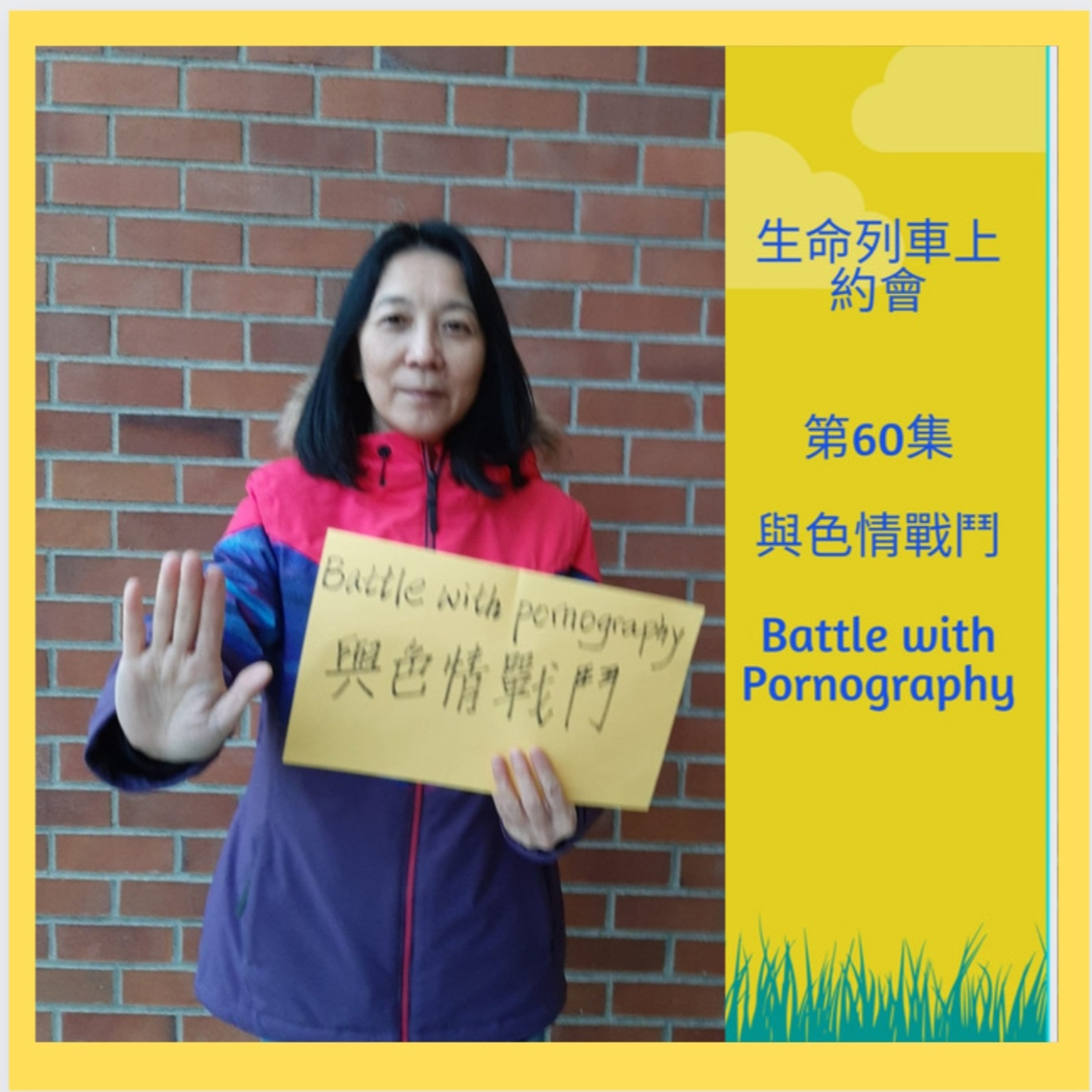 生命列車上約會 (廣東話｜粵語｜中文Podcast)