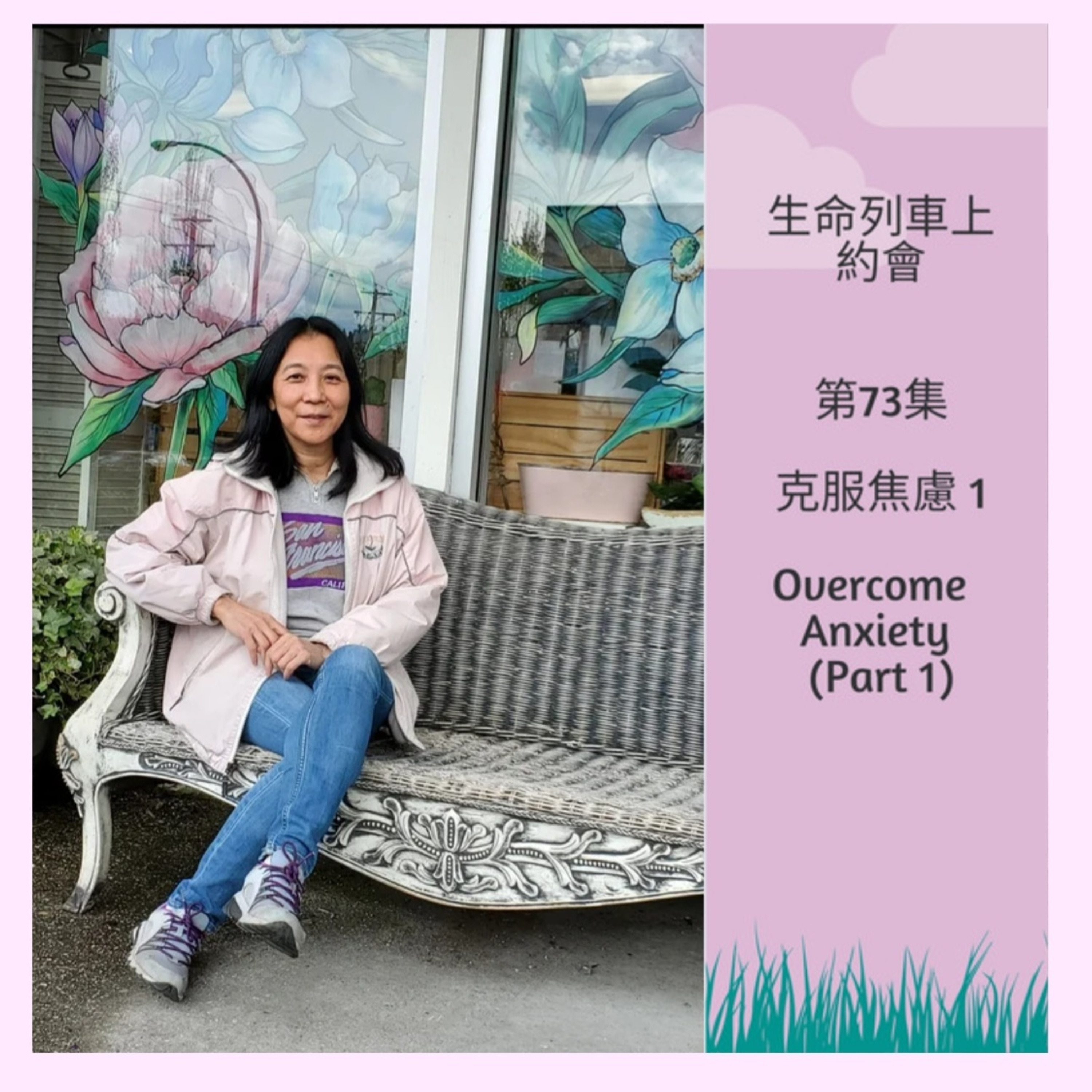 生命列車上約會 (廣東話｜粵語｜中文Podcast)