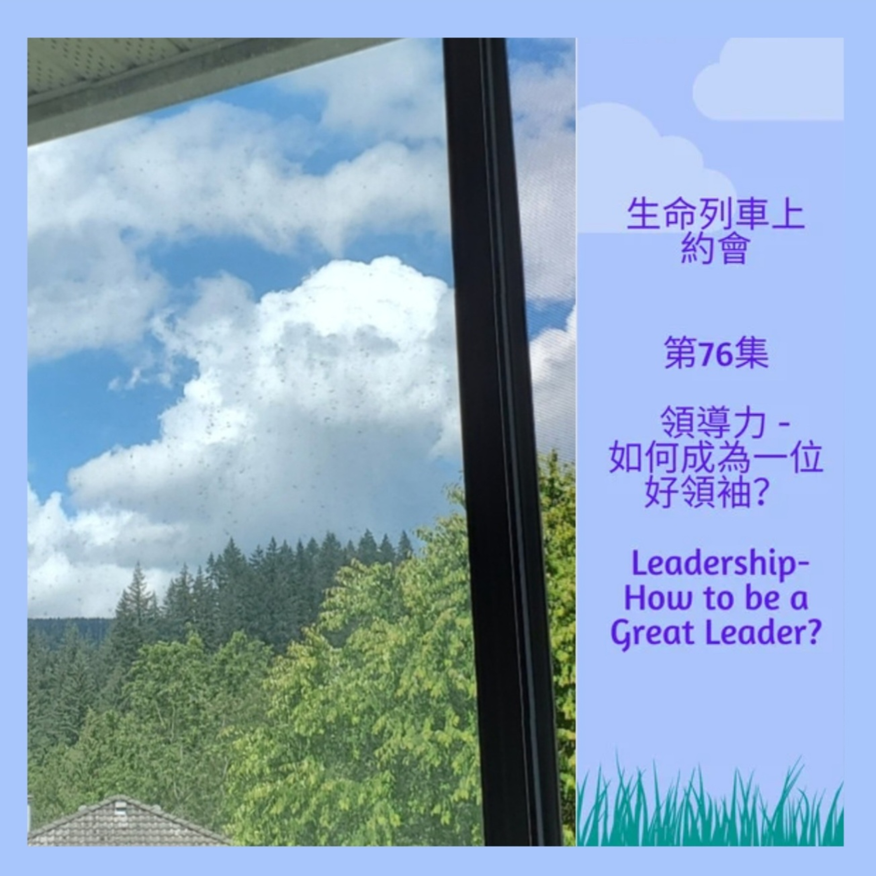 生命列車上約會 (廣東話｜粵語｜中文Podcast)