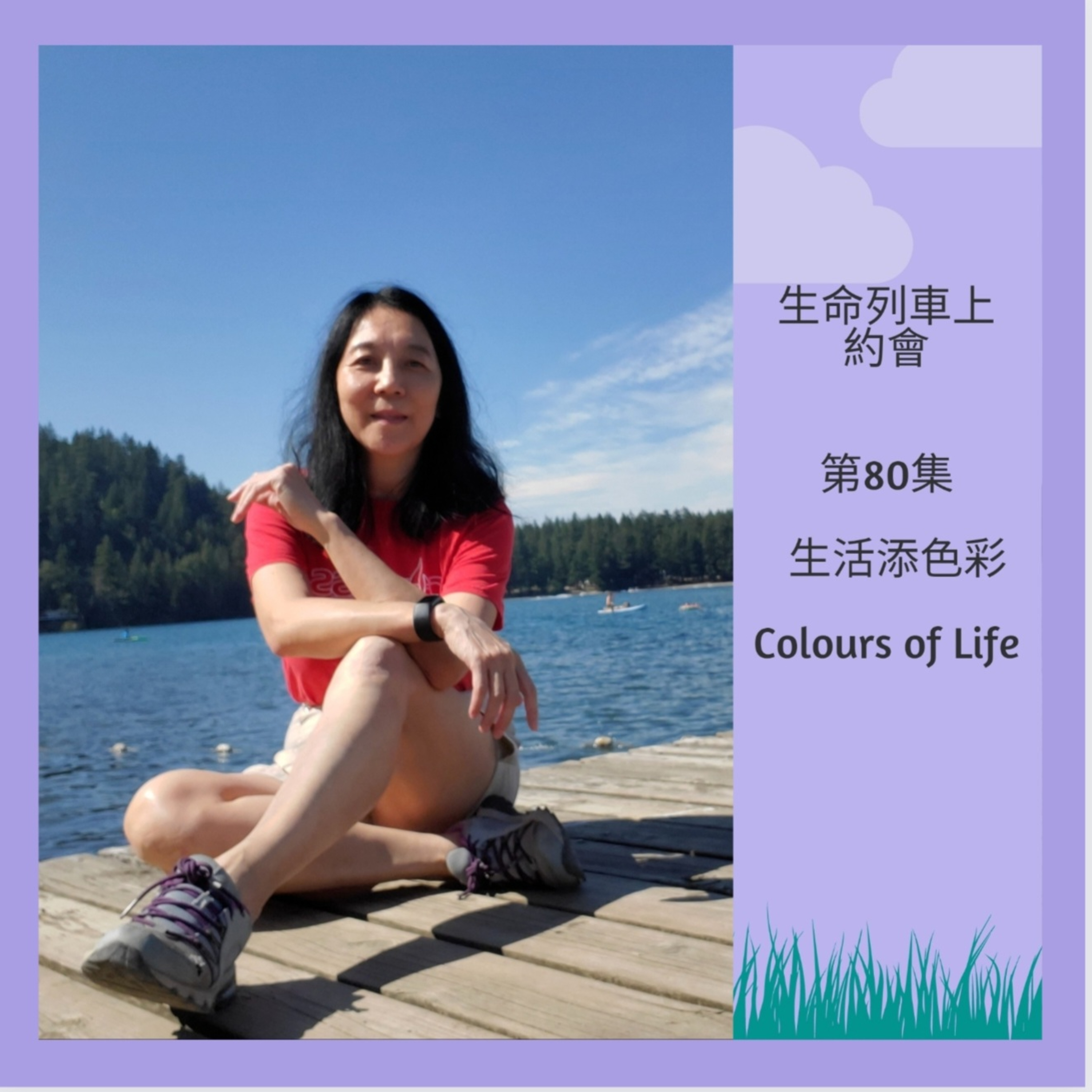 生命列車上約會 (廣東話｜粵語｜中文Podcast)