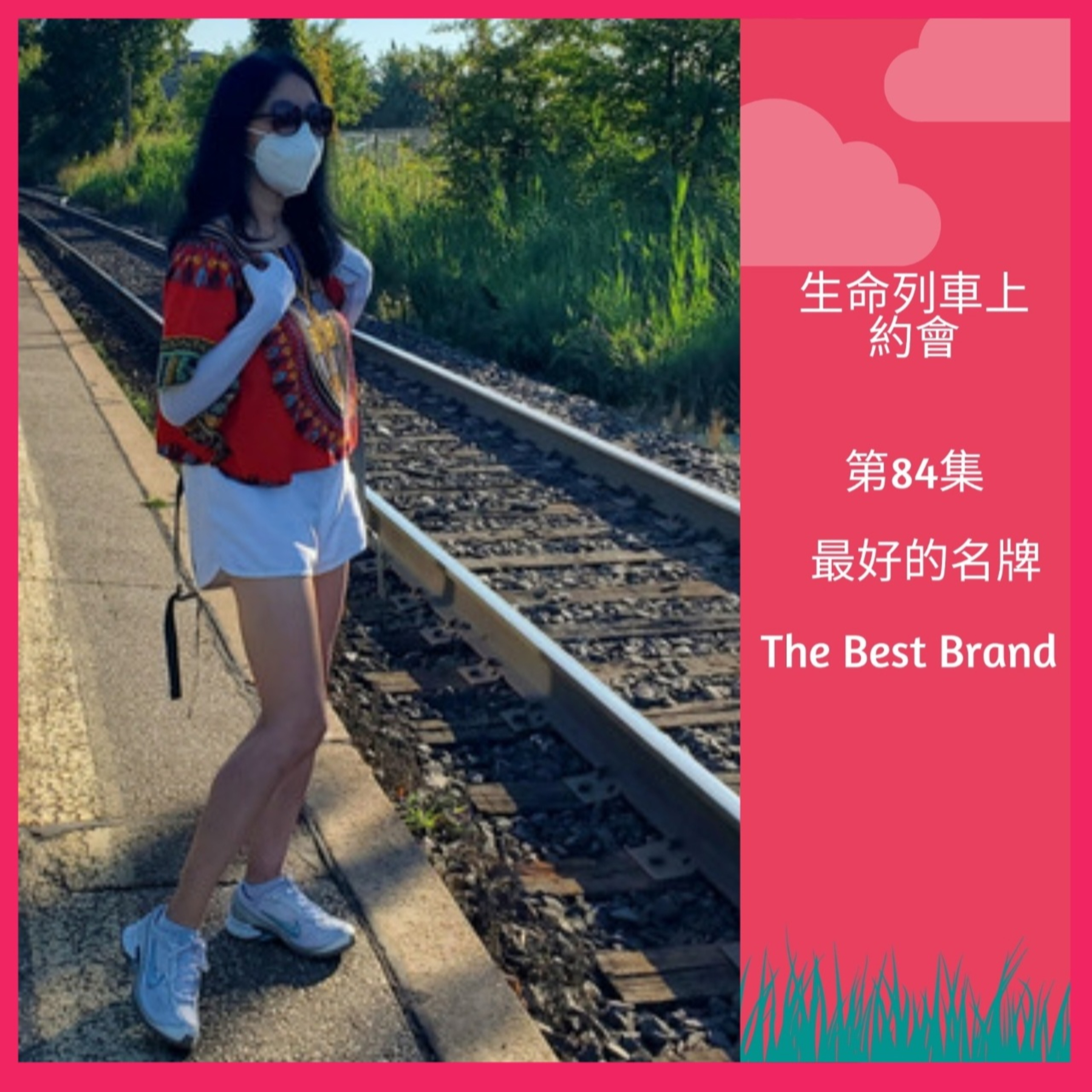 生命列車上約會 (廣東話｜粵語｜中文Podcast)