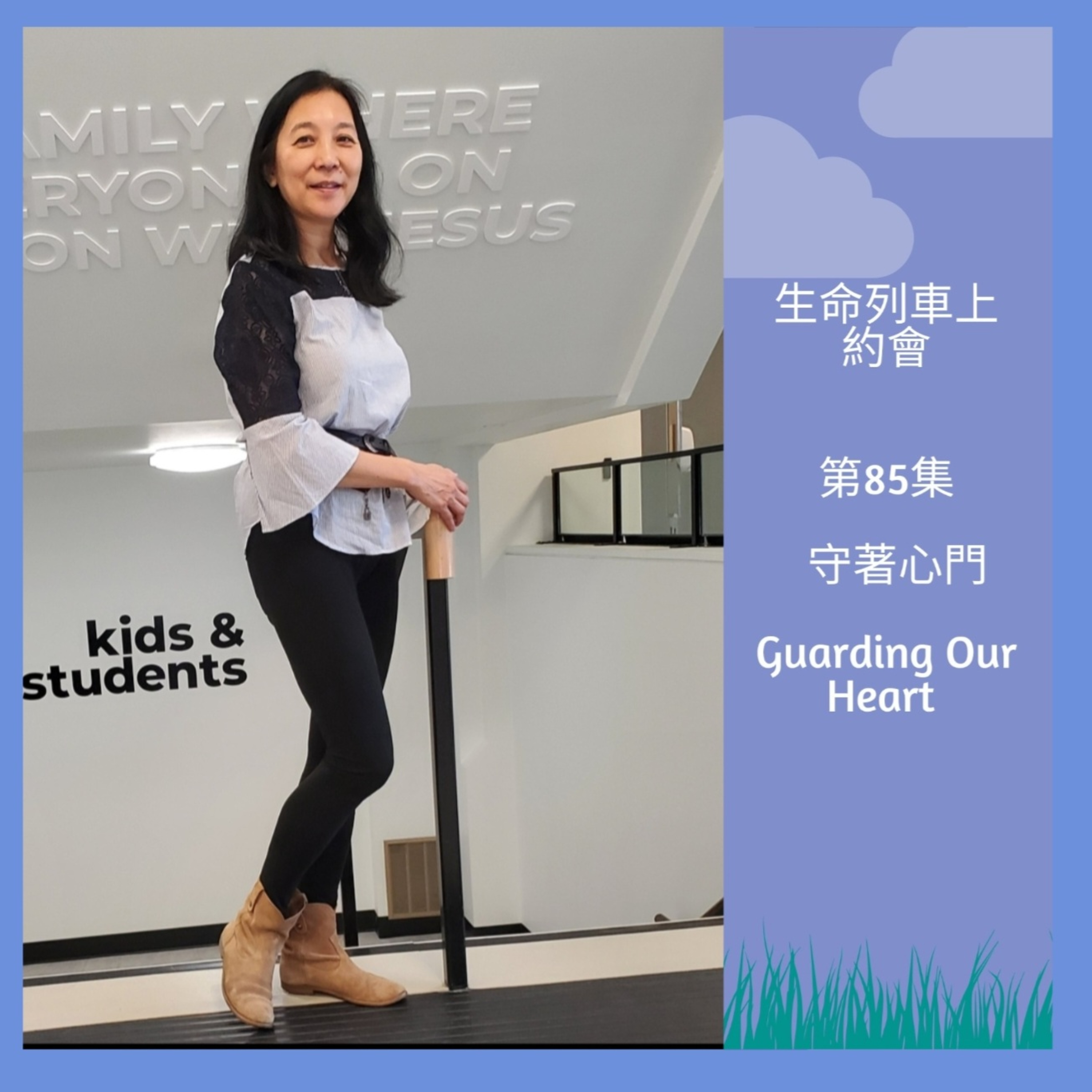 生命列車上約會 (廣東話｜粵語｜中文Podcast)