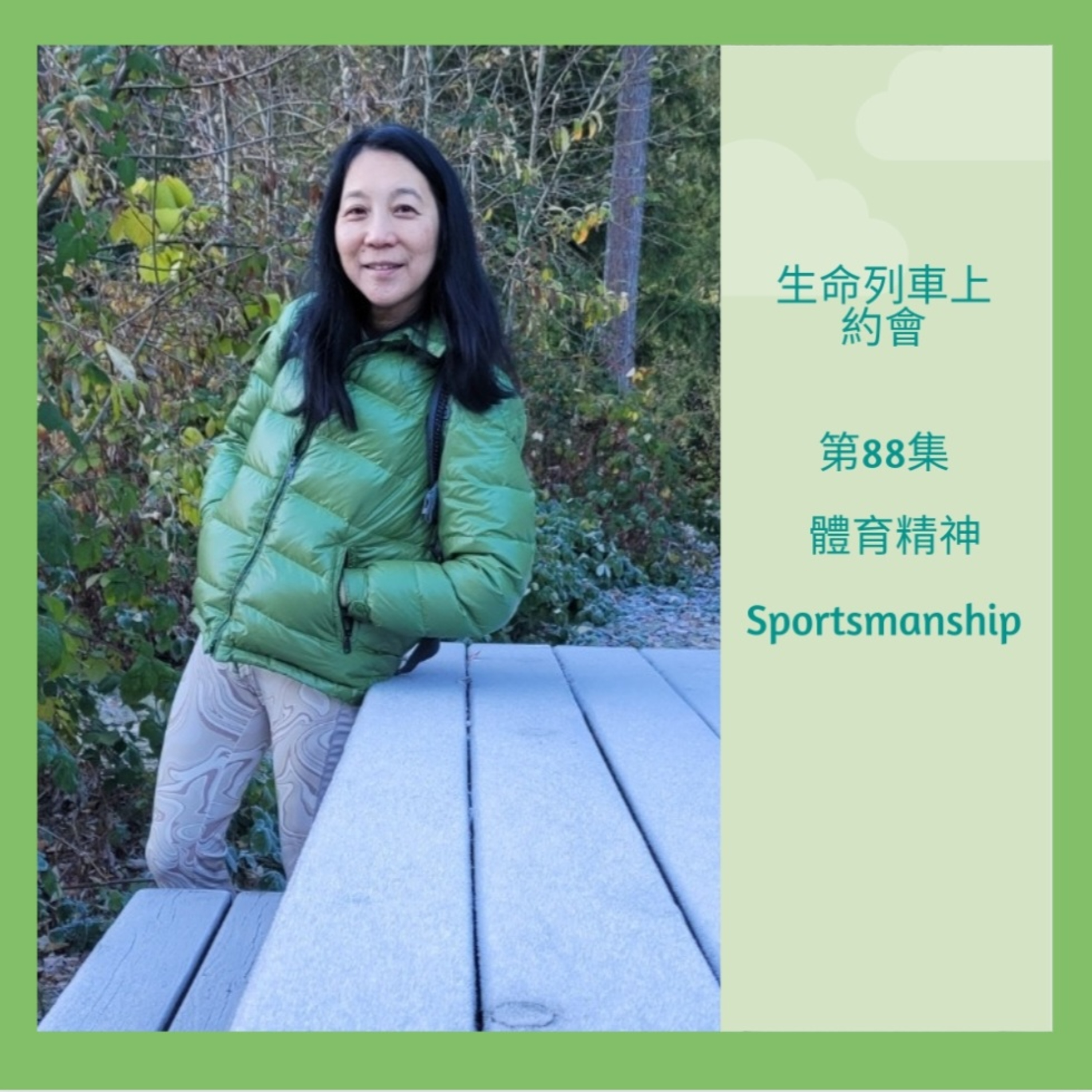 生命列車上約會 (廣東話｜粵語｜中文Podcast)