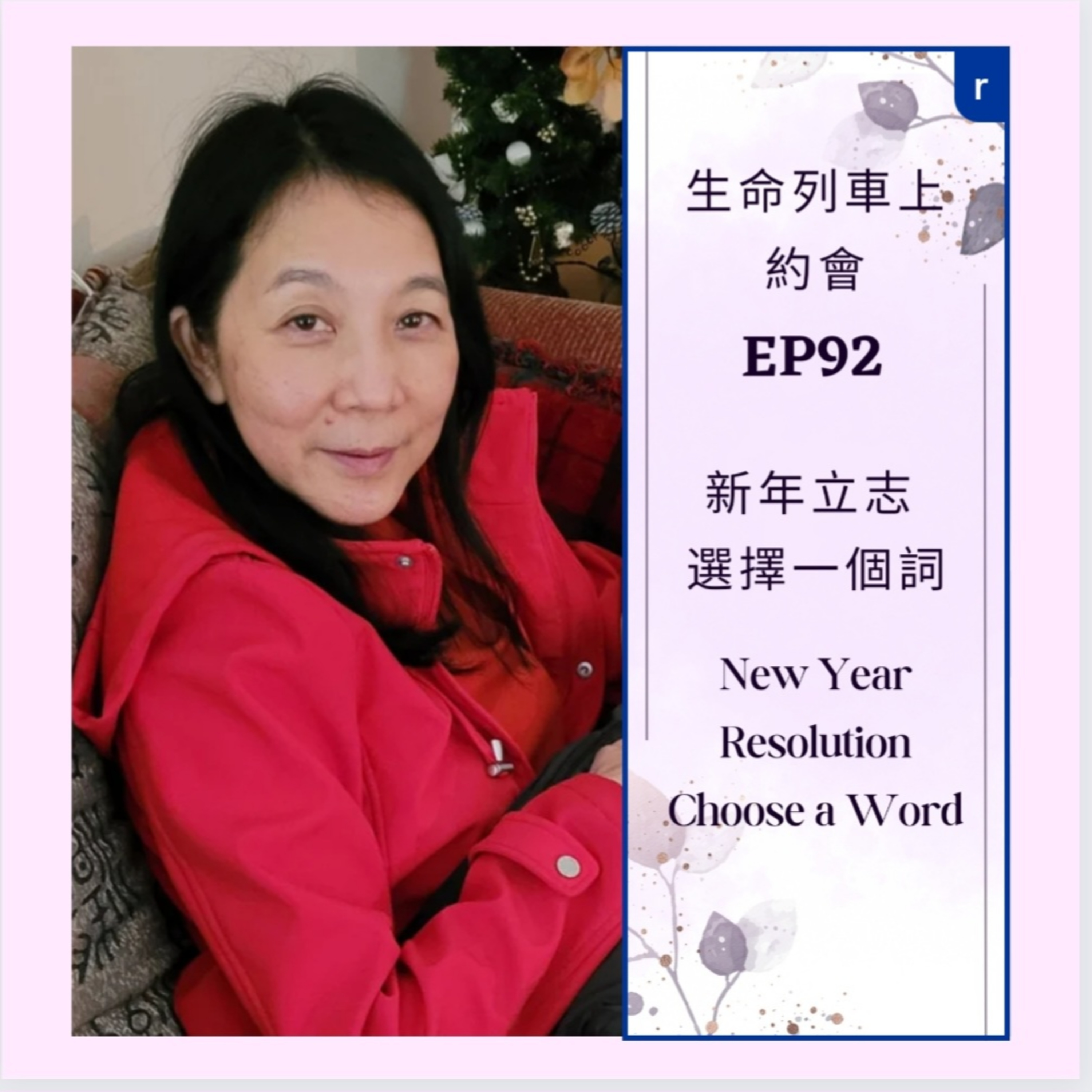 生命列車上約會 (廣東話｜粵語｜中文Podcast)