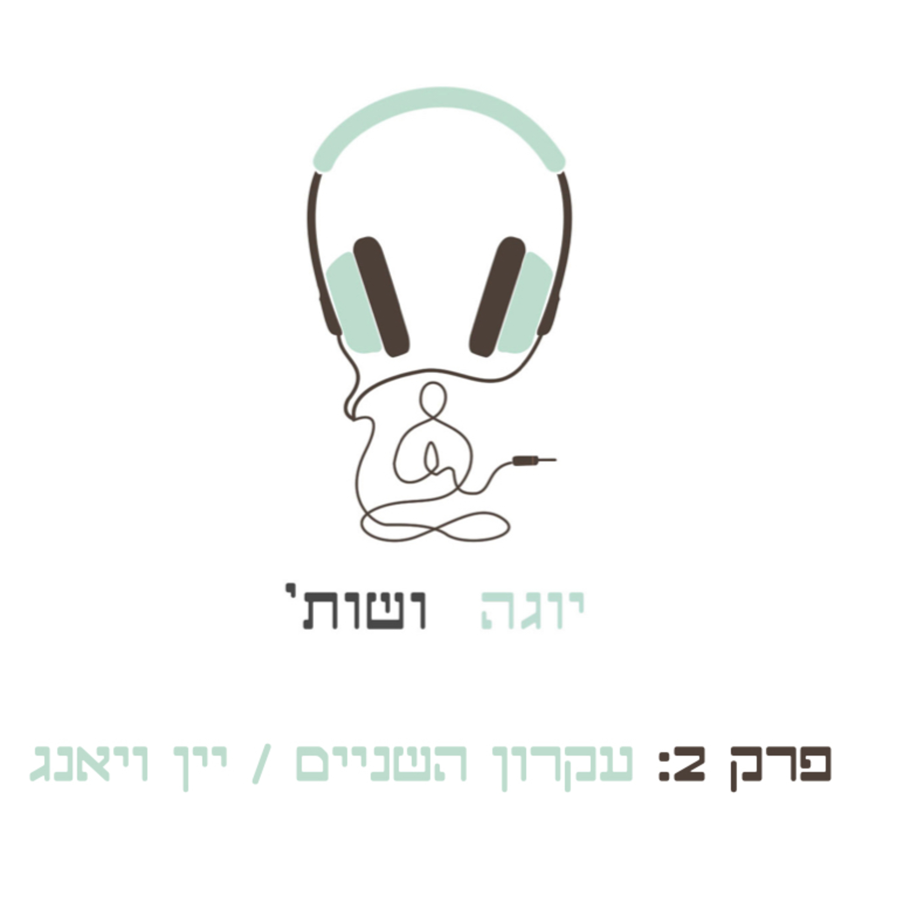 עיקרון השניים / יין ויאנג episode artwork