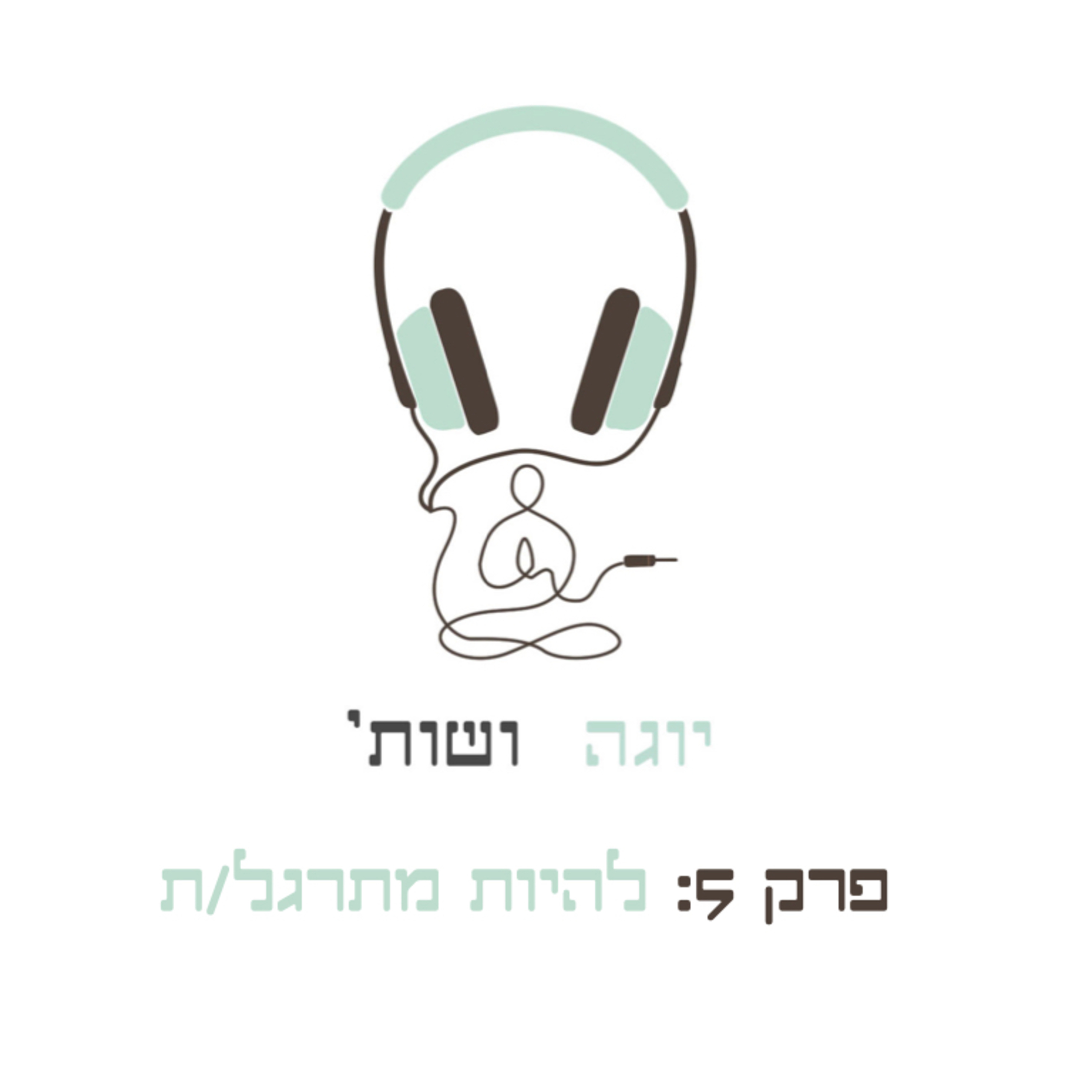 להיות מתרגל/ת episode artwork
