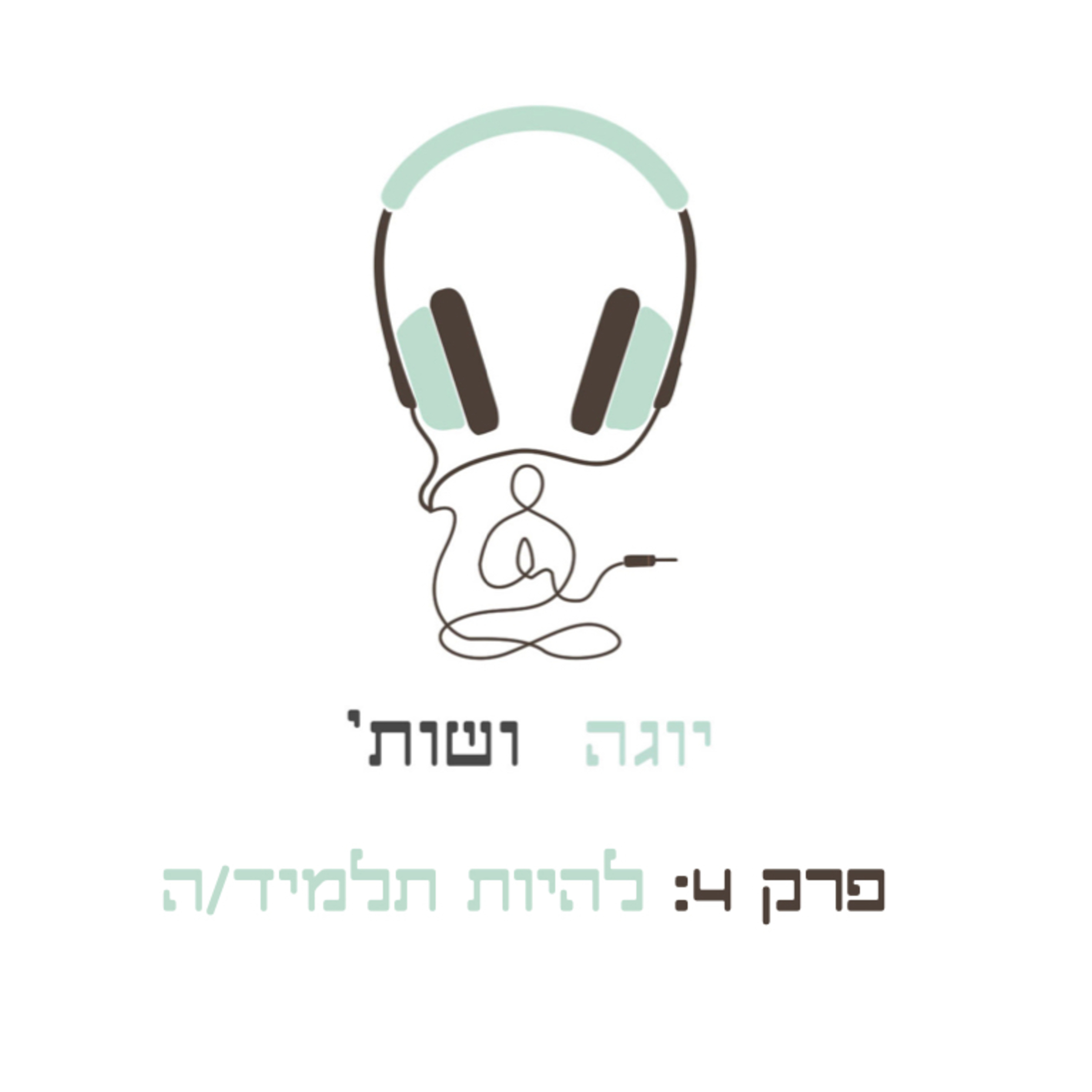  להיות תלמיד/ה episode artwork