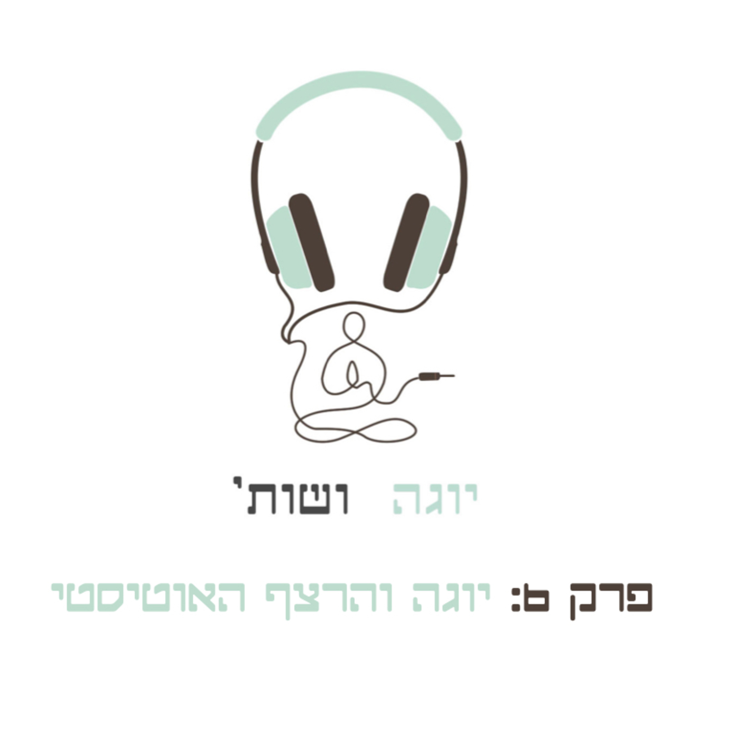 יוגה והרצף האוטיסטי episode artwork