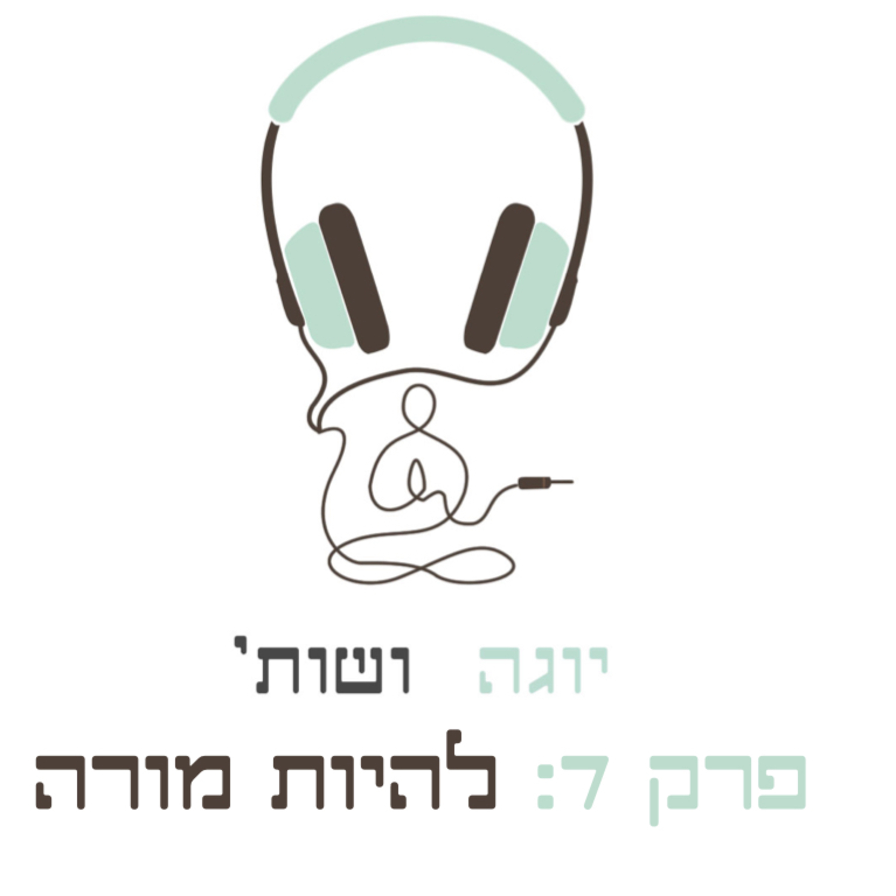 להיות מורה episode artwork