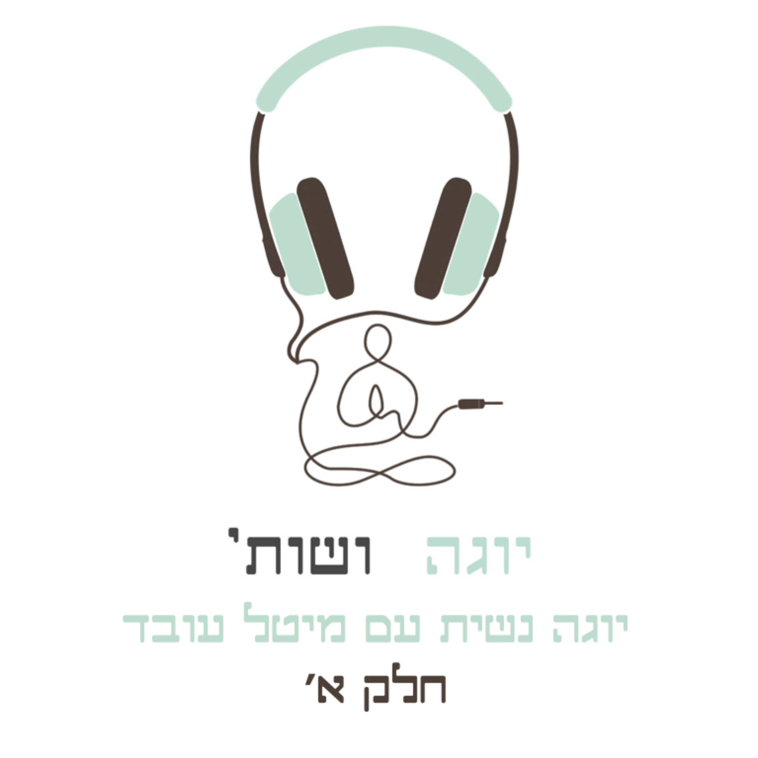 יוגה נשית עם מיטל עובד חלק א׳ episode artwork