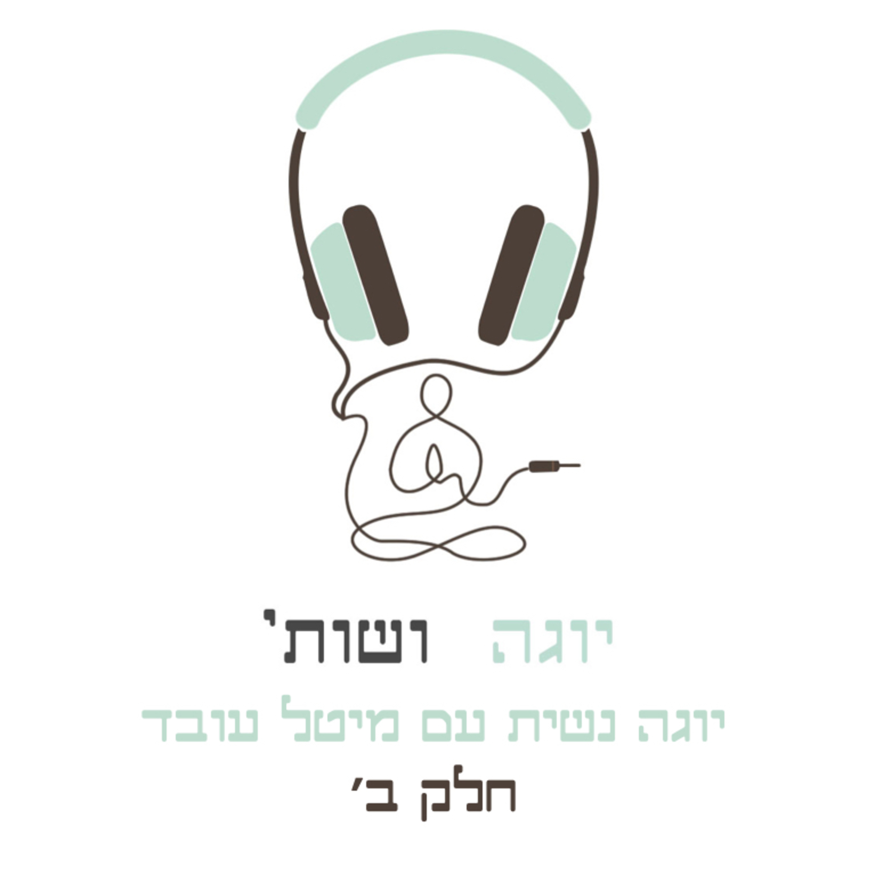 יוגה נשית עם מיטל עובד חלק ב׳ episode artwork