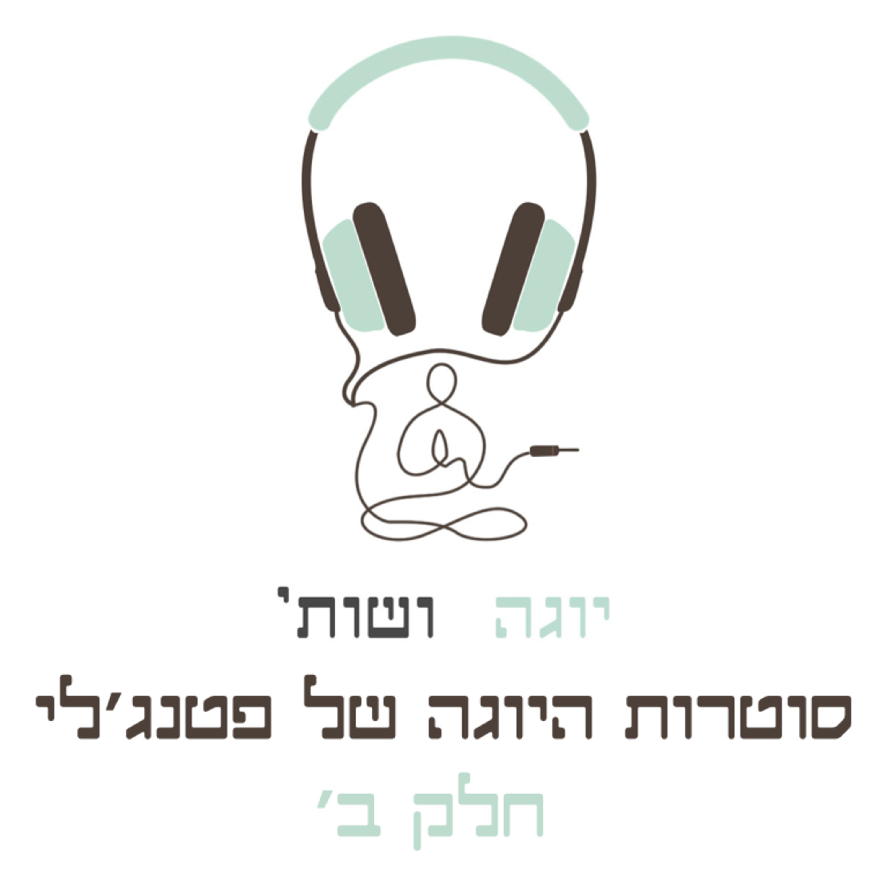 סוטרות היוגה של פטנג׳לי - חלק ב׳ episode artwork