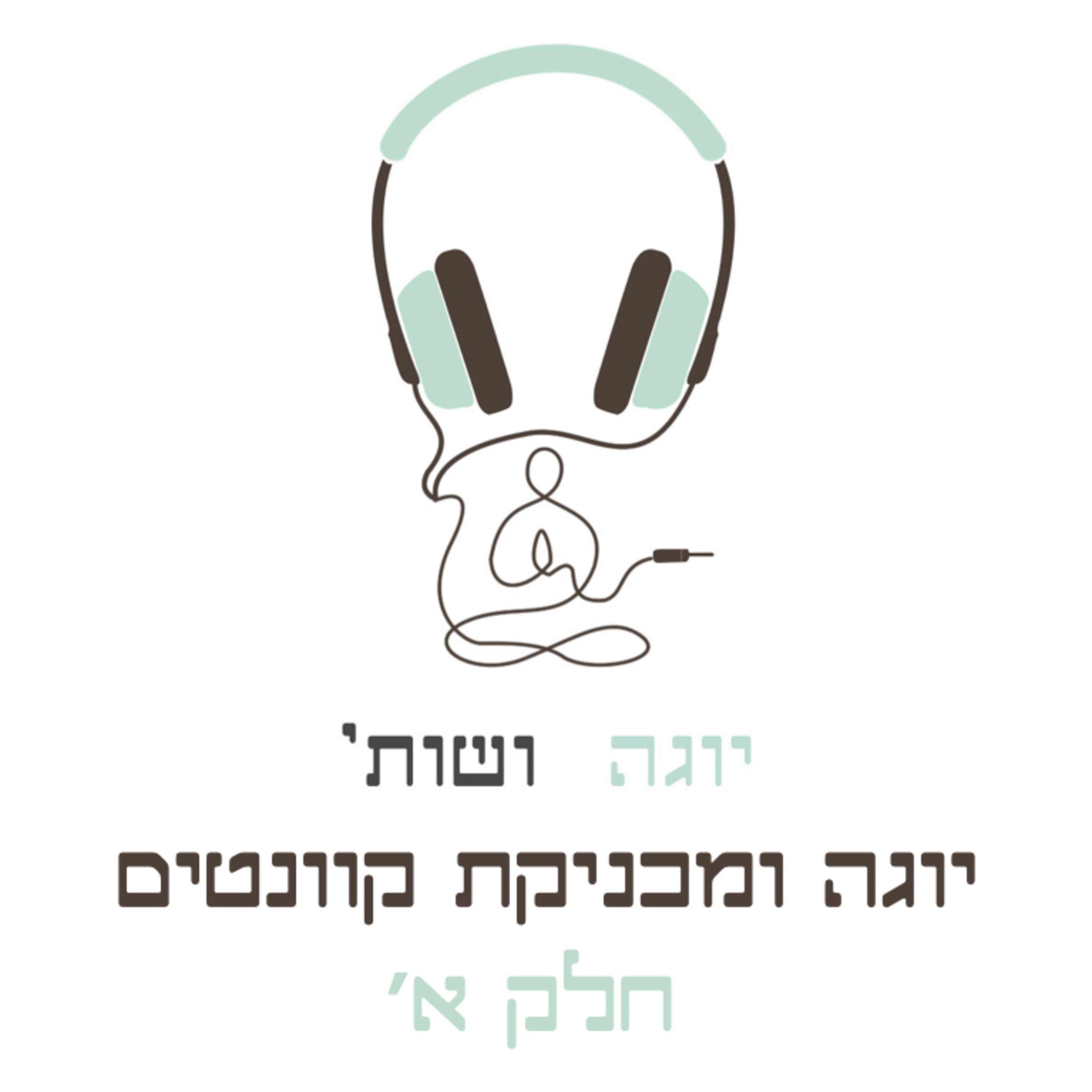 יוגה ומכניקת קוונטים - חלק א׳ episode artwork