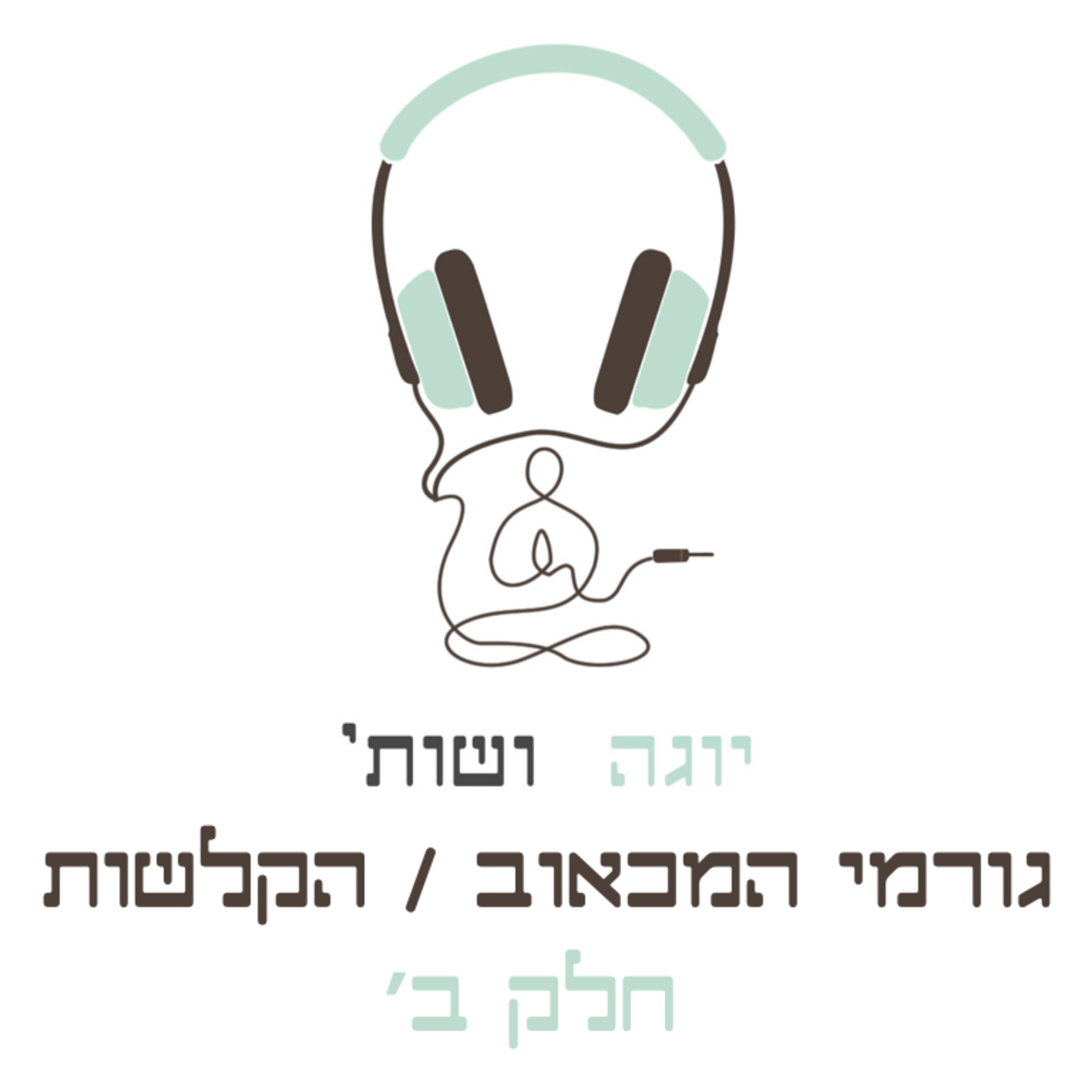 גורמי המכאוב / הקלשות - חלק ב׳ episode artwork