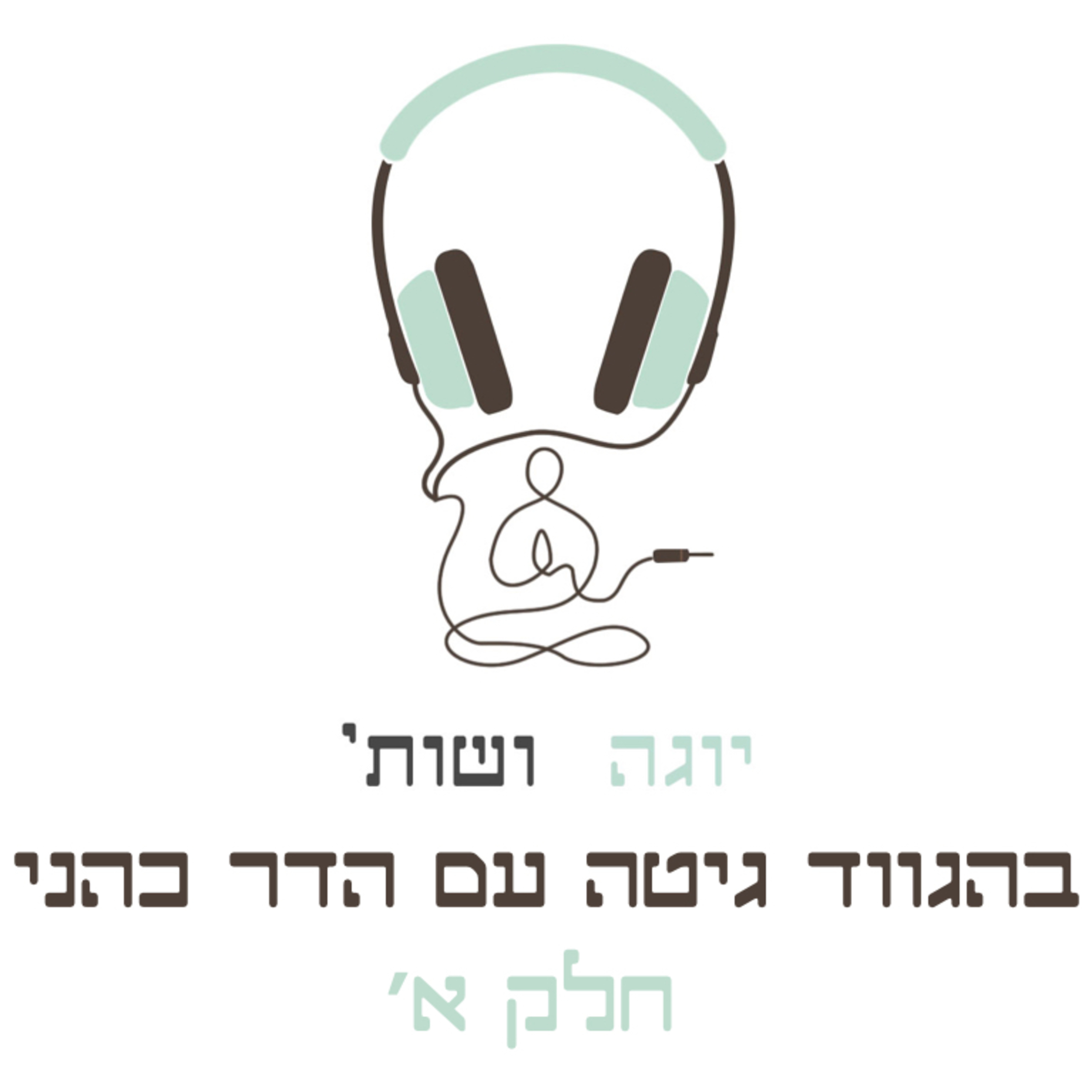 בהגווד גיטה עם הדר כהני - חלק א׳ episode artwork