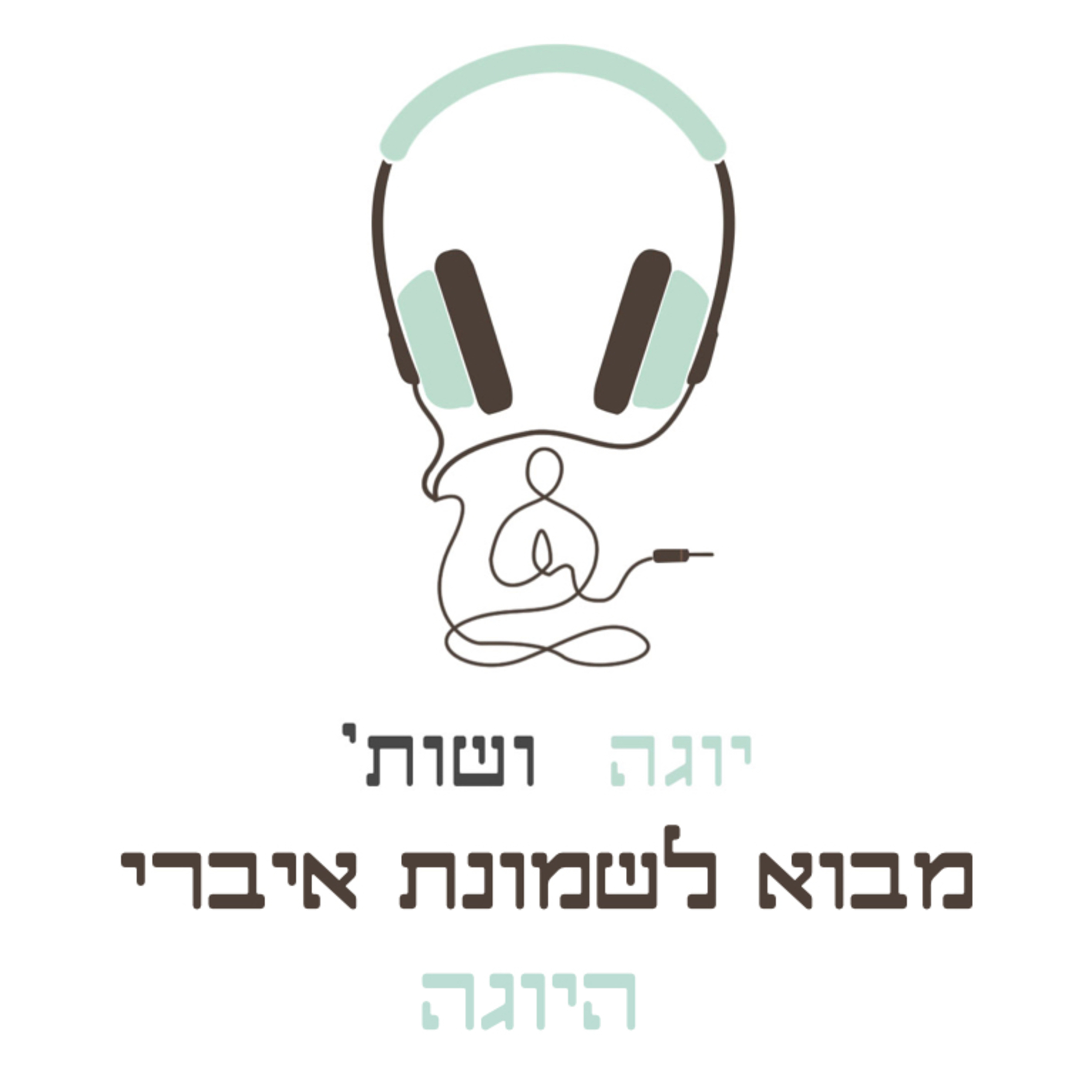 מבוא לשמונת איברי היוגה episode artwork