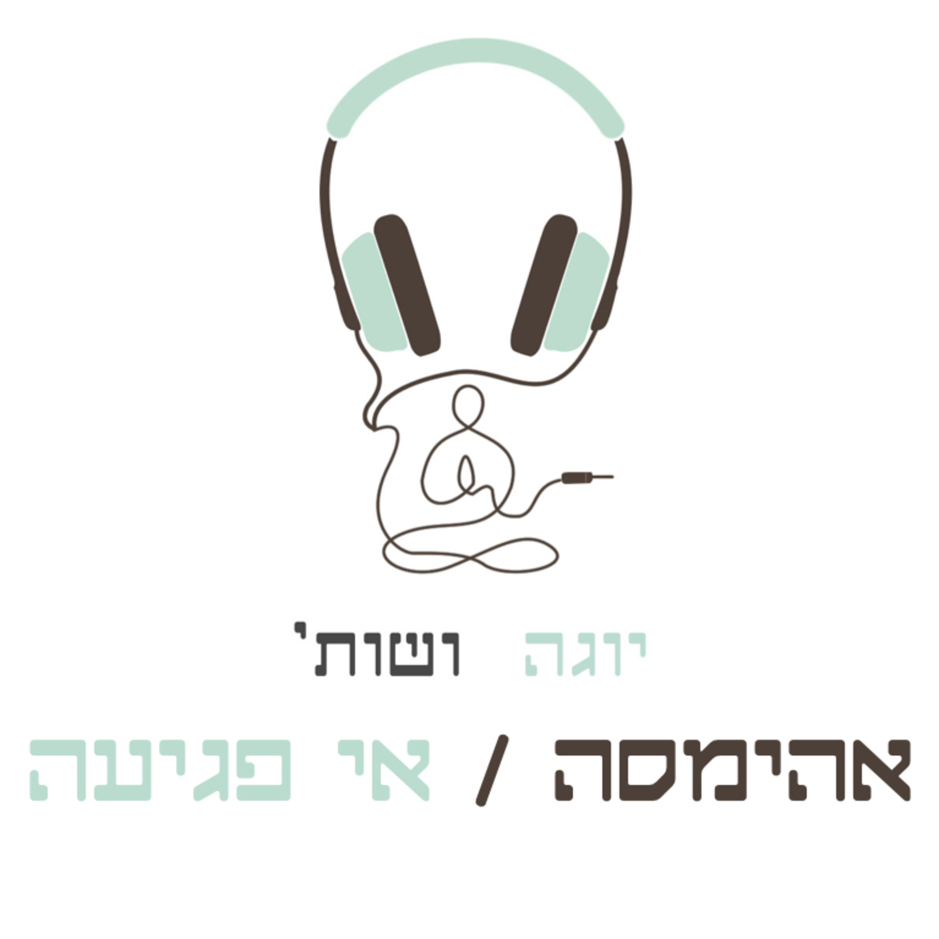 אהימסה / אי פגיעה episode artwork
