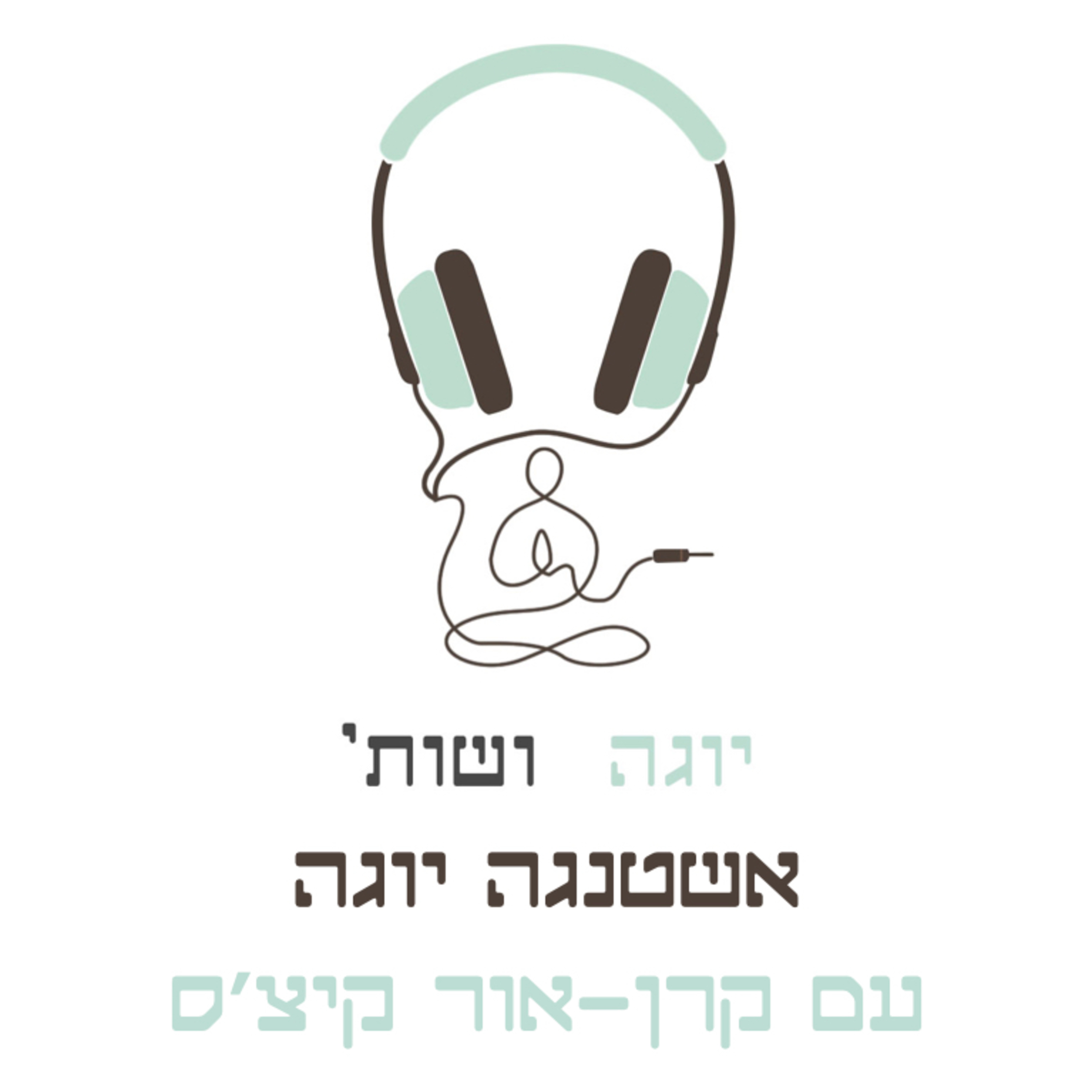 אשטנגה עם קרן-אור קיצ׳ס (חלק ב׳) episode artwork