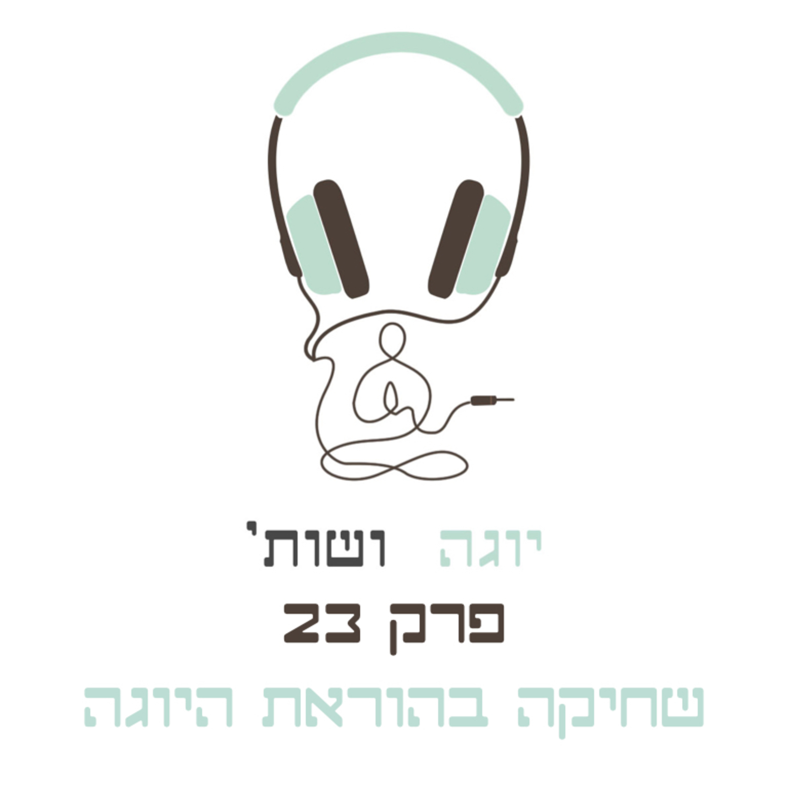 איך מונעים שחיקה בהוראת היוגה? episode artwork
