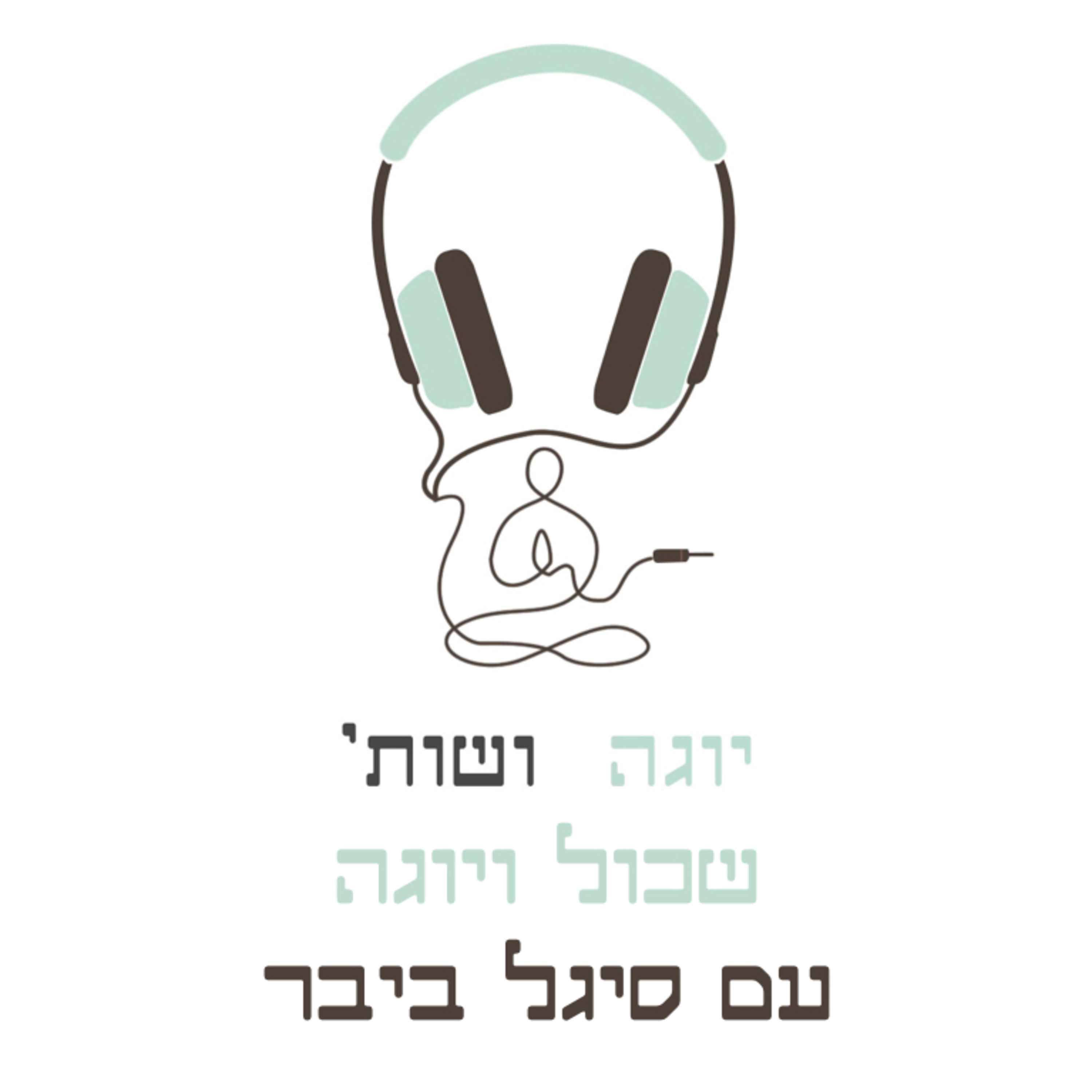 התמודדות עם שכול בעזרת היוגה עם סיגל ביבר episode artwork