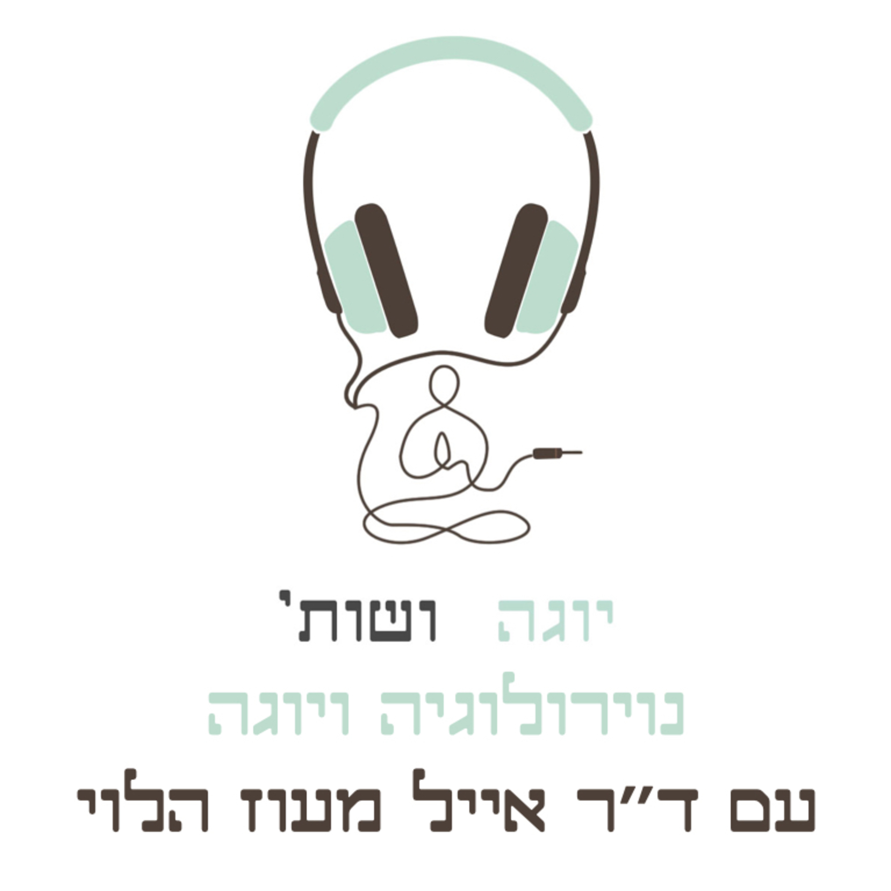 איך לייצר מערכת עצבים בריאה וחזקה לאורך שנים בעזרת היוגה עם נוירולוג ד״ר אייל מעוז הלוי episode artwork