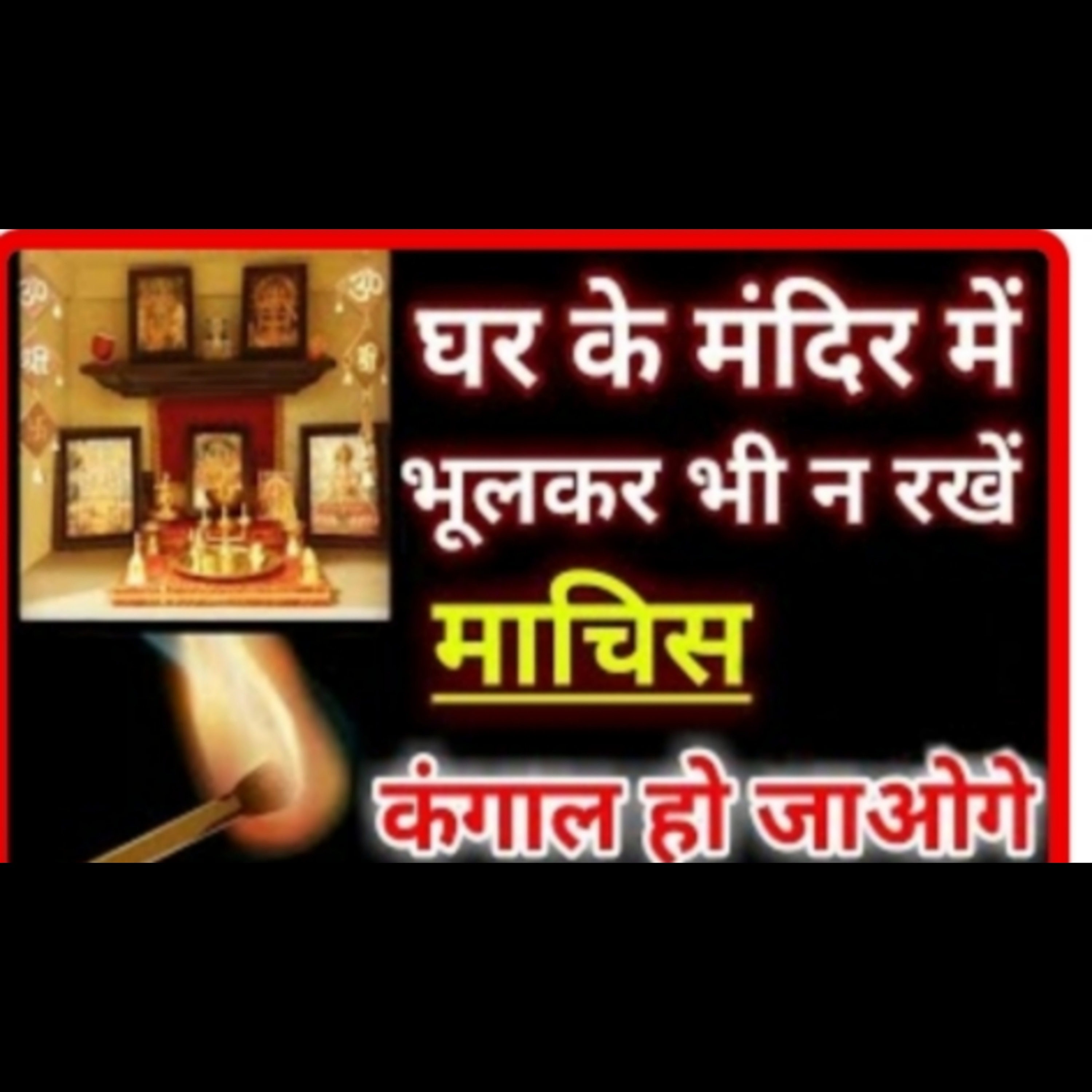 घर के मंदिर में भुलकर भी नहीं रखना चाहिए माचिस | अगर है तो तुरंत ही हटा दे,वर्ना बर्बाद हो जाओगे episode artwork