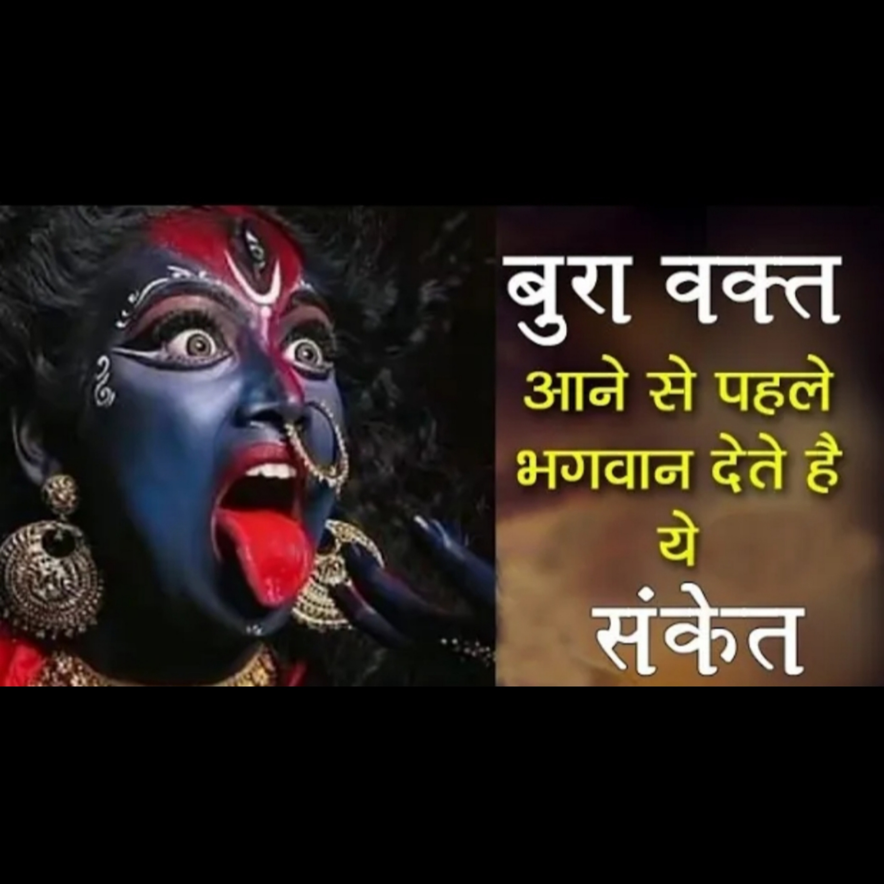 बुरा वक्त आने से पहले भगवान देते हैं ऐसे संकेत | जानिए और रहिए सावधान episode artwork