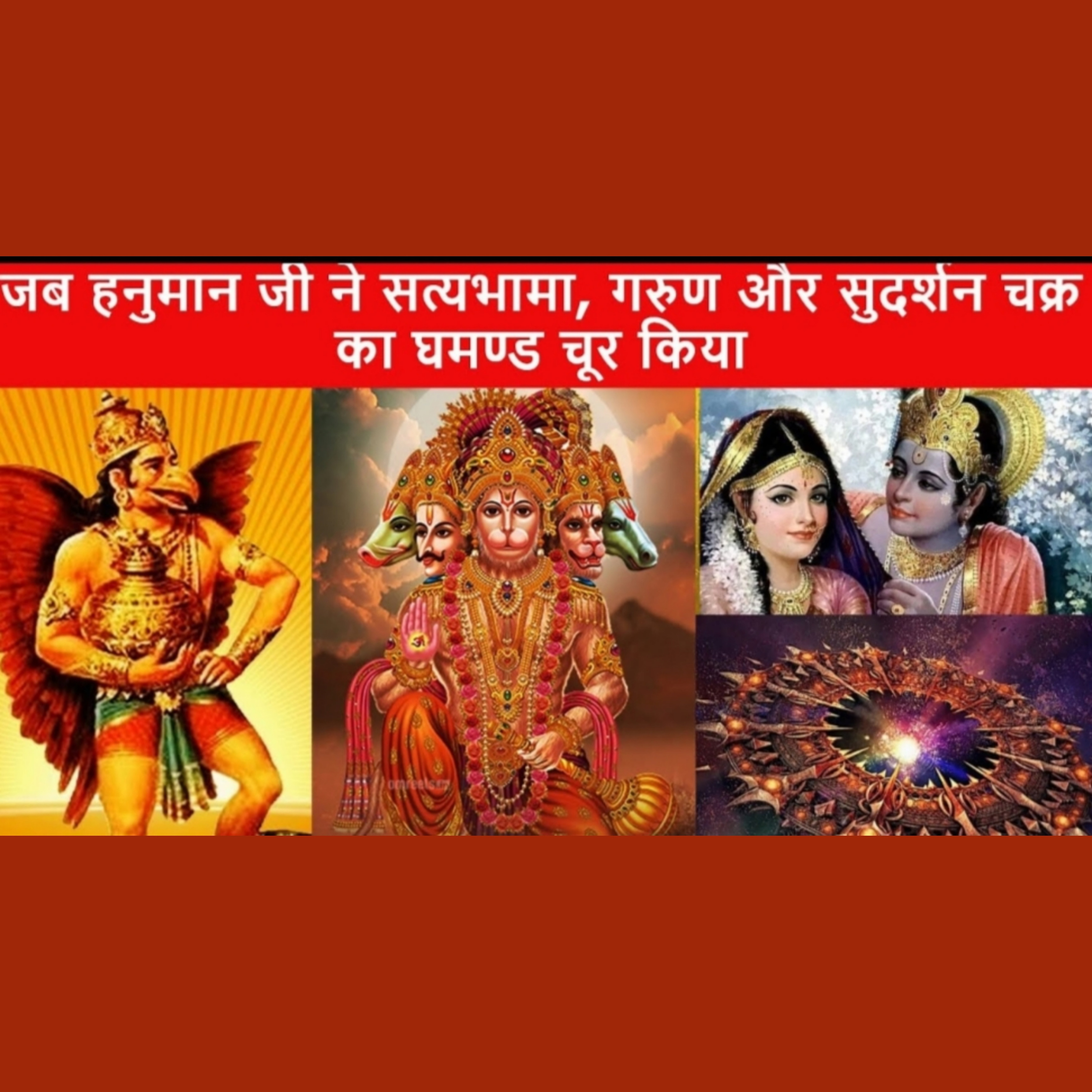 कैसे तोड़ा श्री कृष्ण ने गरुड़, सुदर्शन एवं सत्यभामा का घमंड? episode artwork
