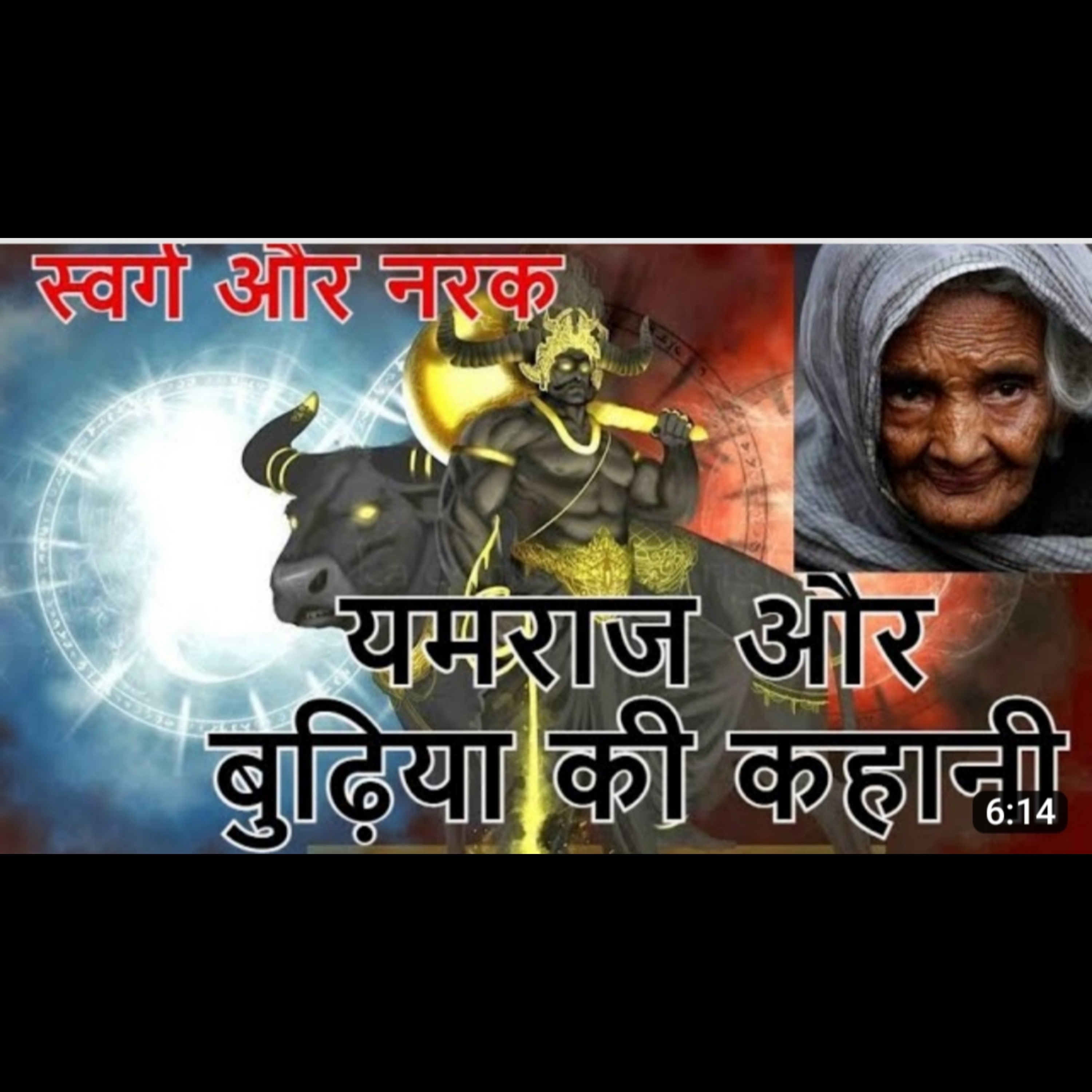 यमराज और बूढ़ी औरत की कहानी | स्वर्ग और नर्क episode artwork