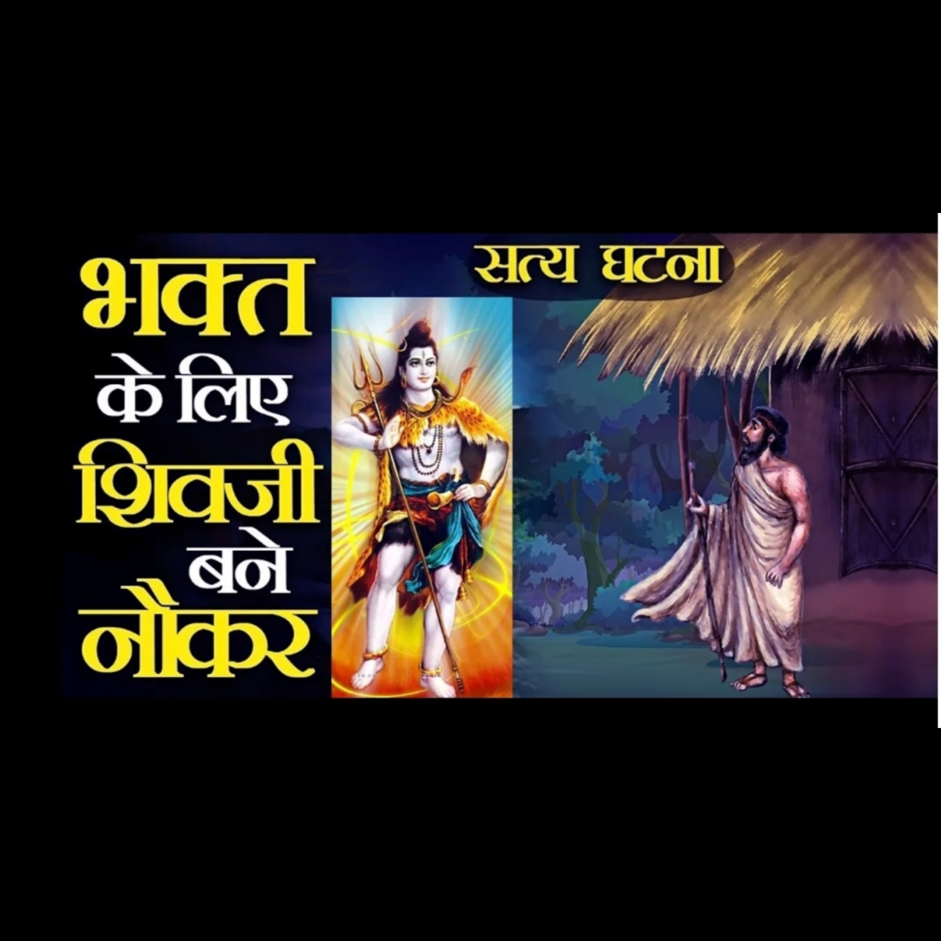 जब भक्त के लिए स्वयं नौकर उगना बने भगवान शिव | सच्ची घटना episode artwork