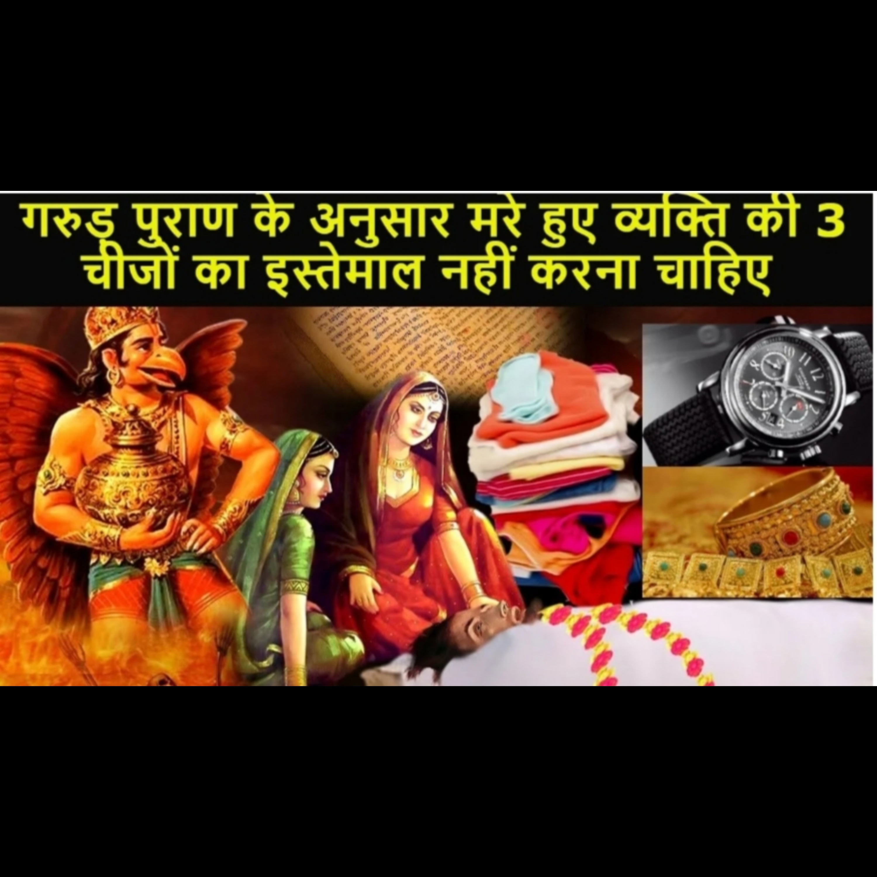 गरुड़ पुराण के अनुसार मरे हुए व्यक्ति की 3 चीजों का इस्तेमाल नहीं करना चाहिए episode artwork