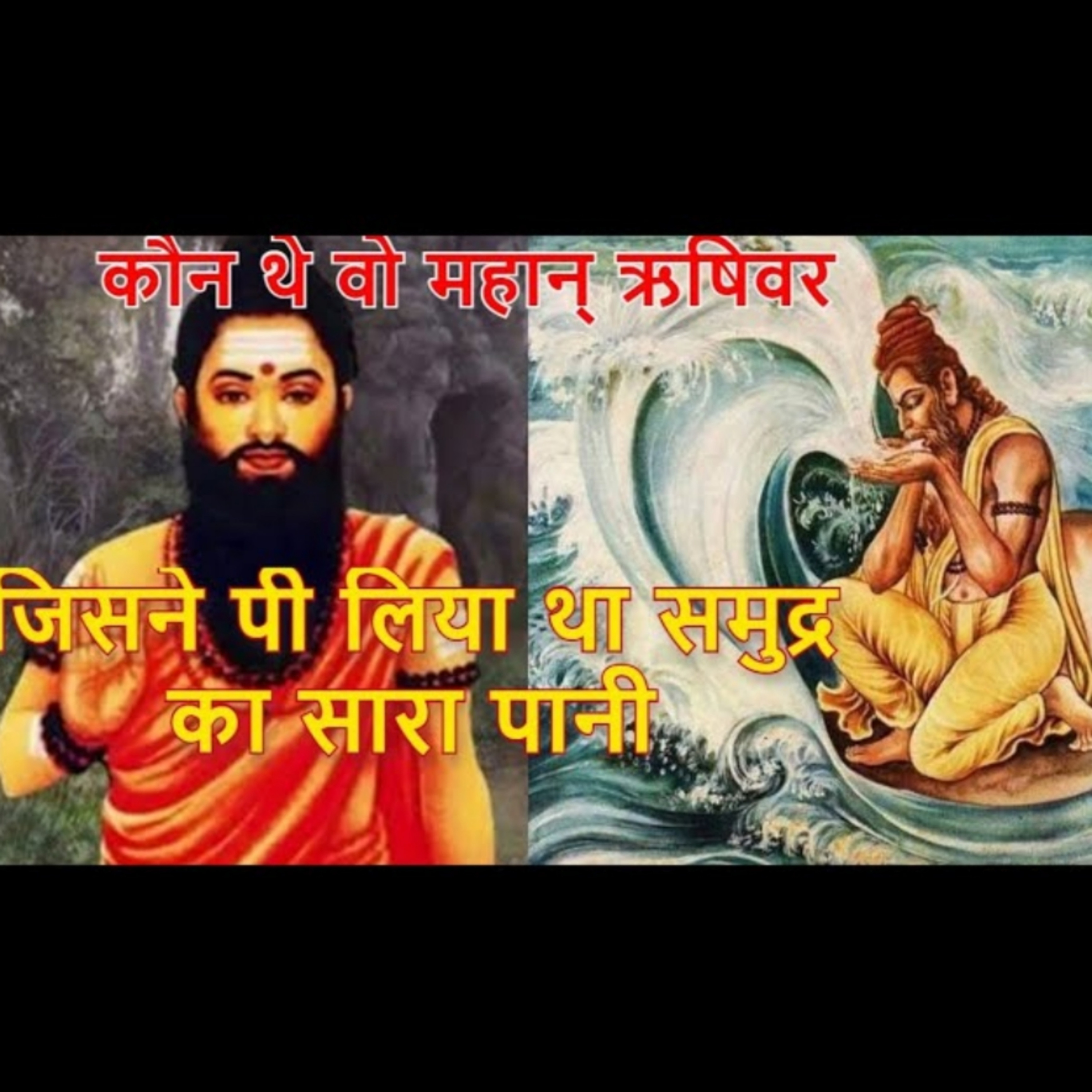 कौन थे वो महान् ऋषिवर जिसने पी लिया था समुद्र का सारा पानी episode artwork